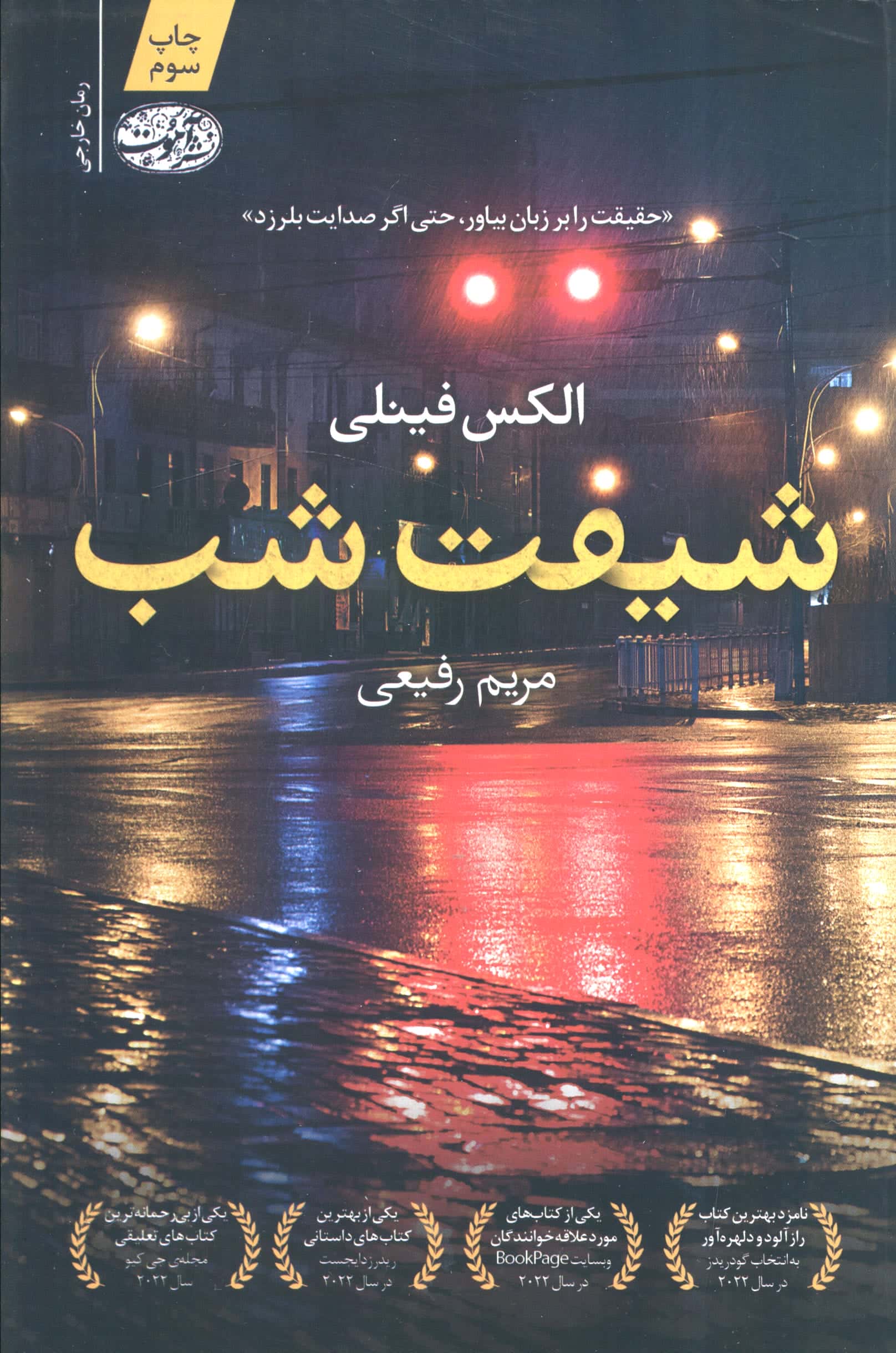 شیفت شب (آموت)