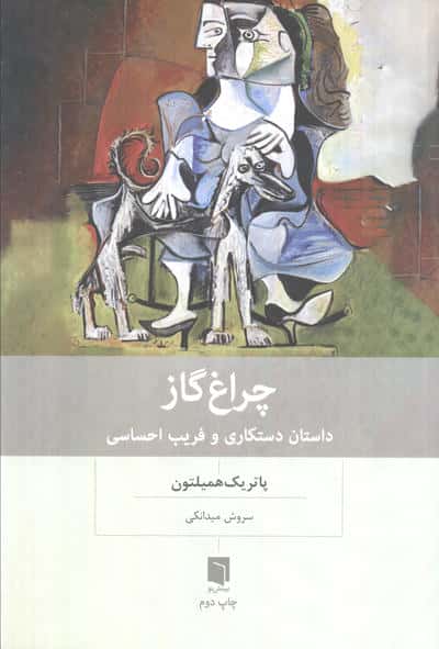 چراغ گاز / داستان دستکاری و فریب احساسی (بینش نو)