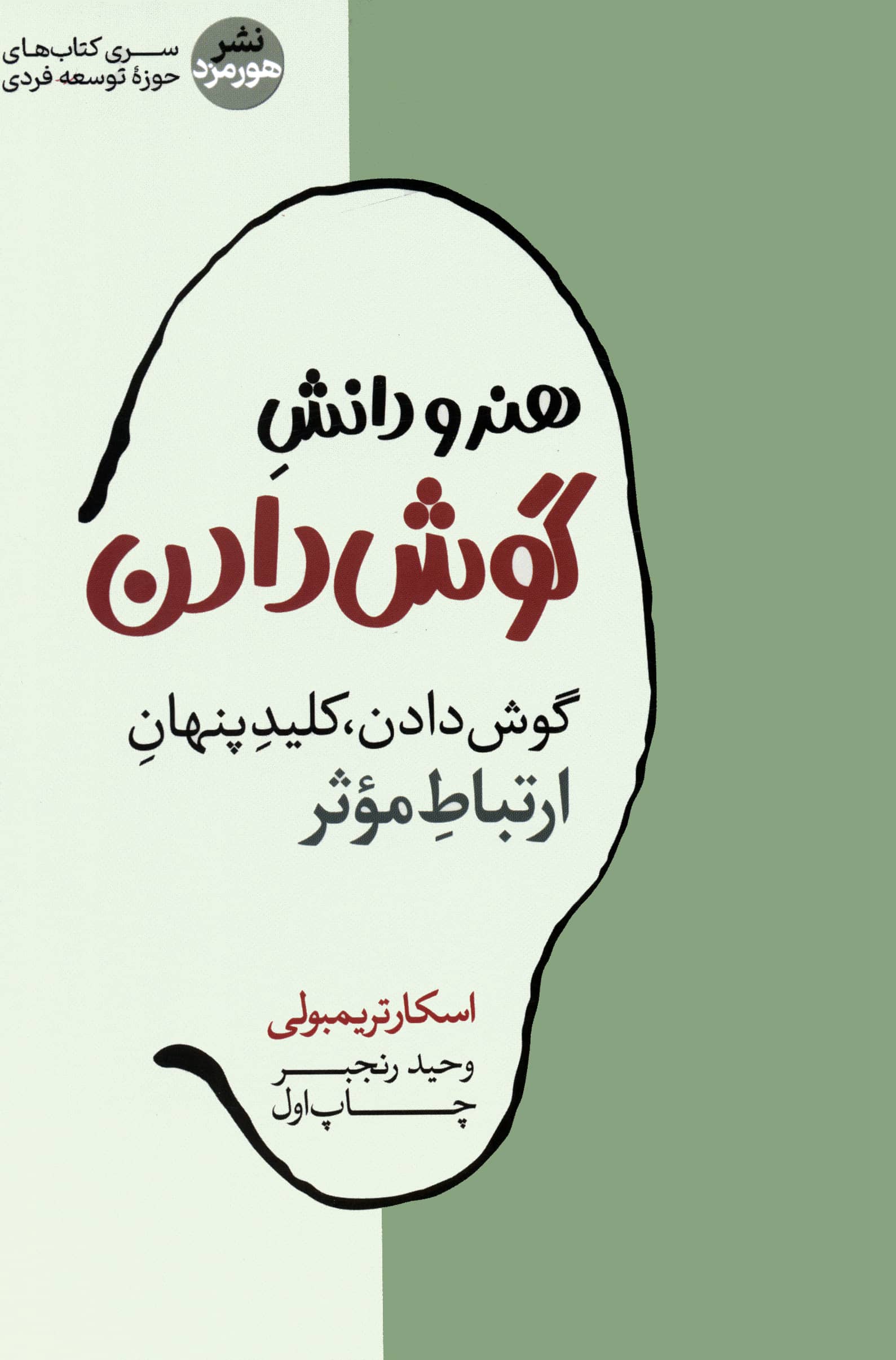 هنر و دانش گوش دادن (هورمزد)