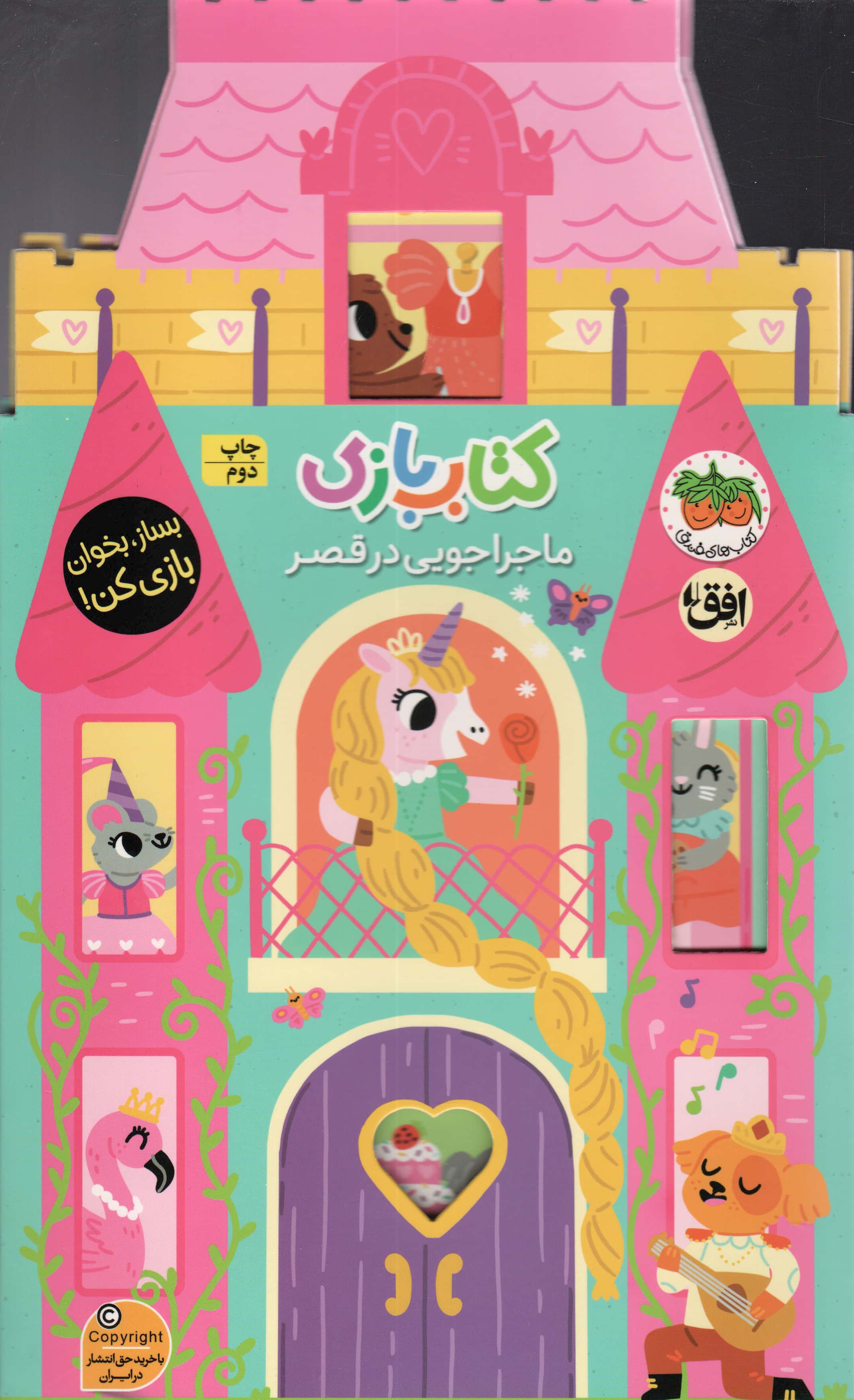کتاب بازی / ماجراجویی در قصر