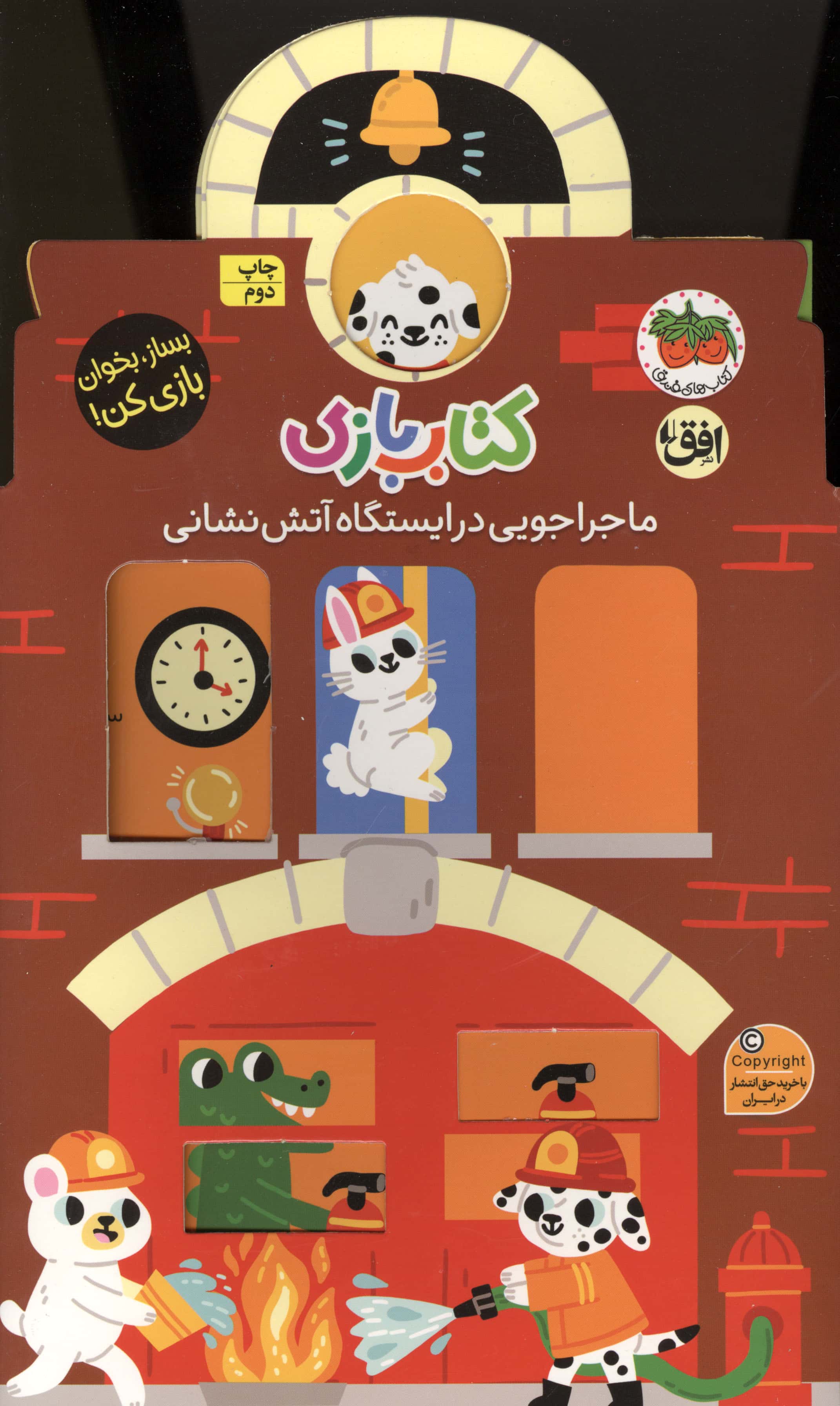 کتاب بازی / ماجراجویی در ایستگاه آتش نشانی 
