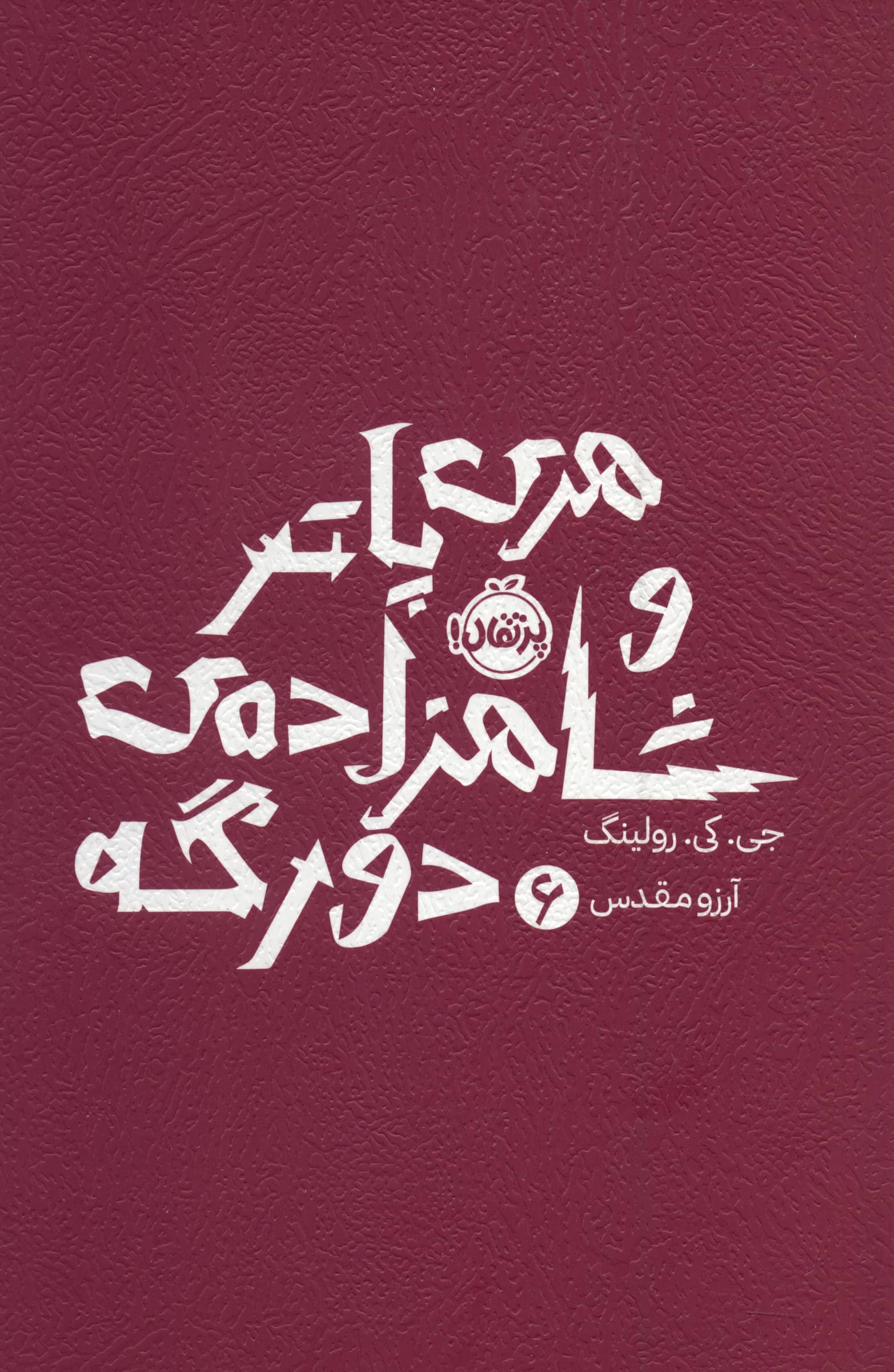هری پاتر 6 / و شاهزاده ی دورگه