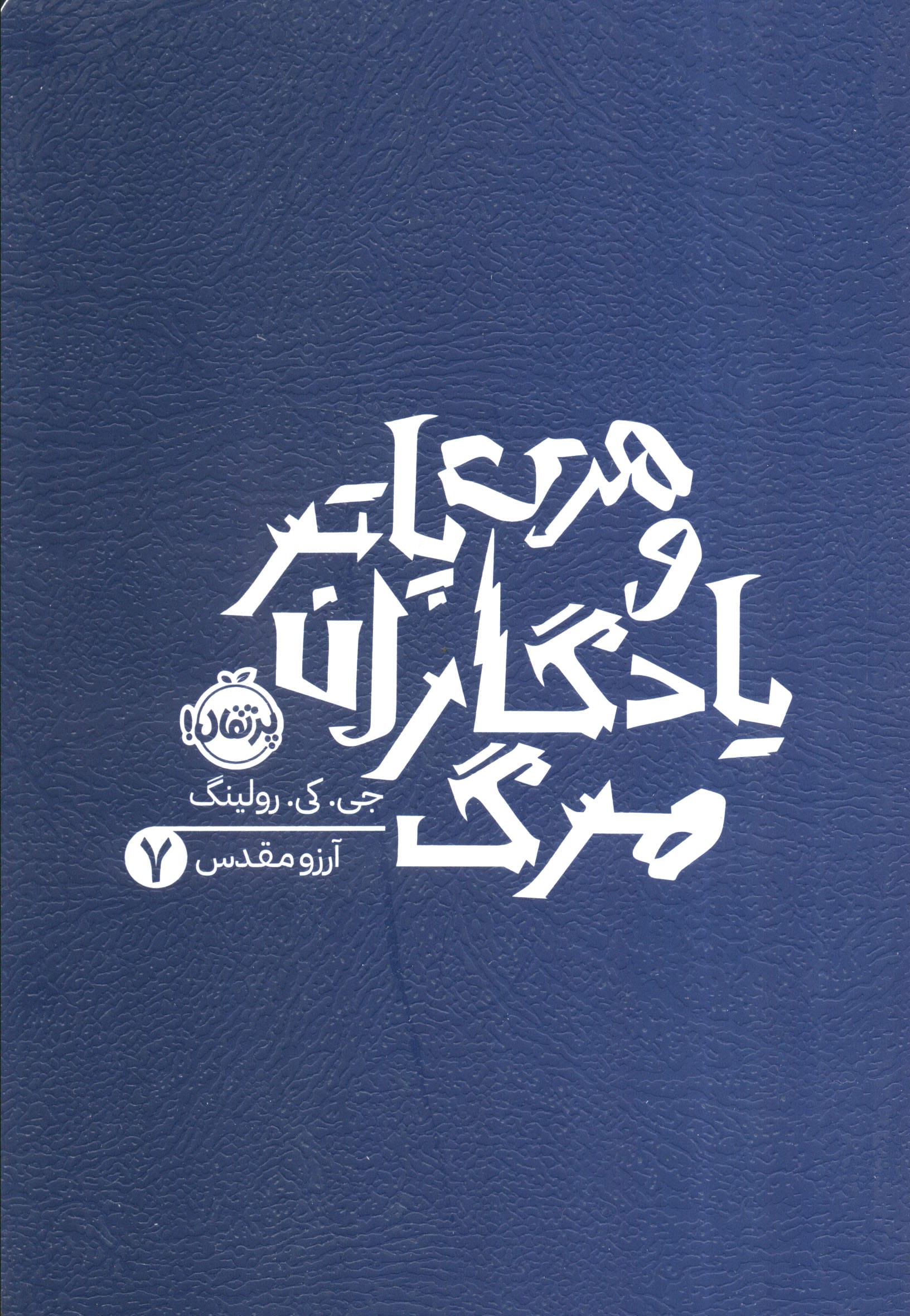 هری پاتر و یادگاران مرگ 7
