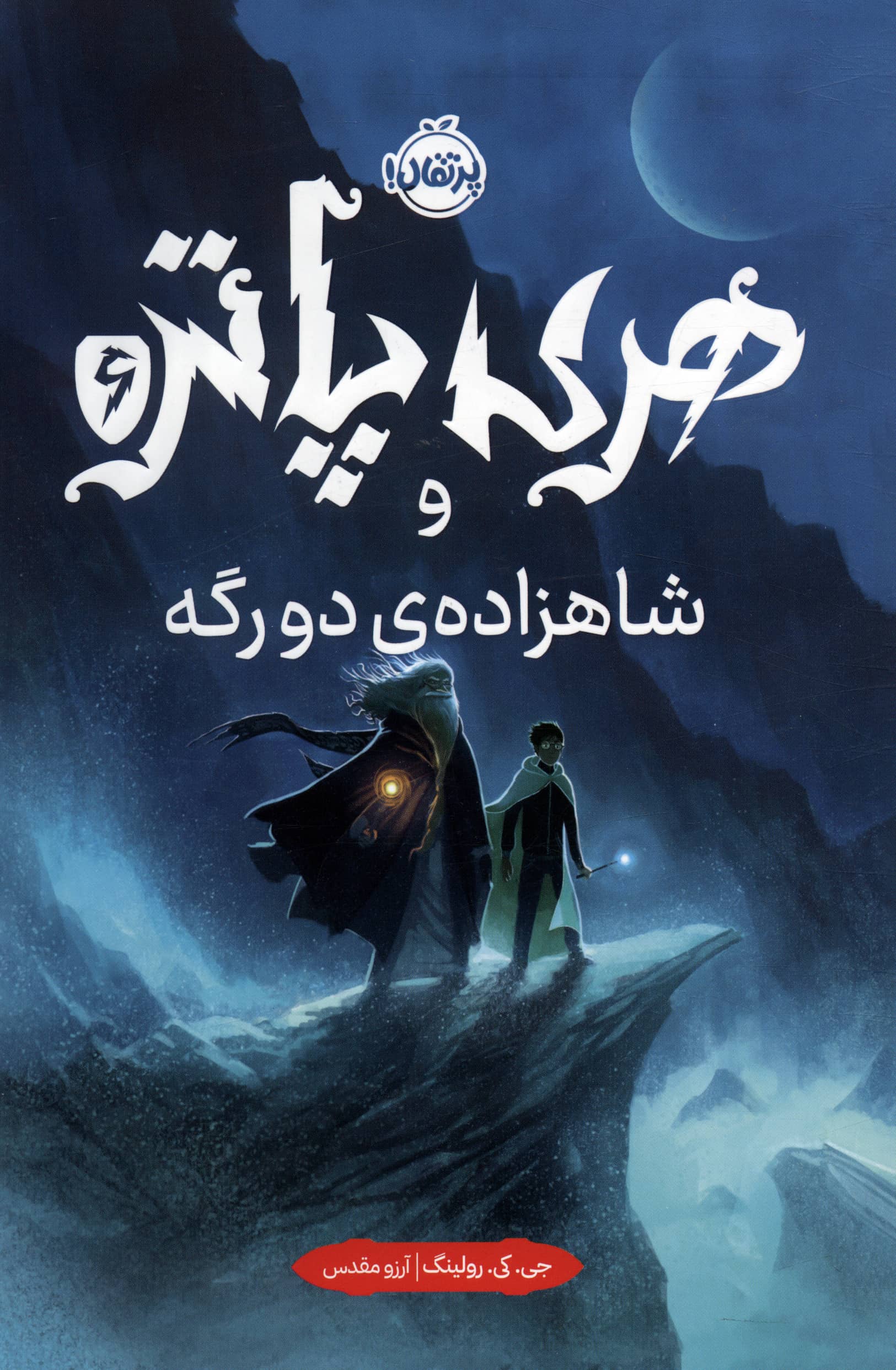 هری پاتر و شاهزاده دو رگه 6 / زرکوب 