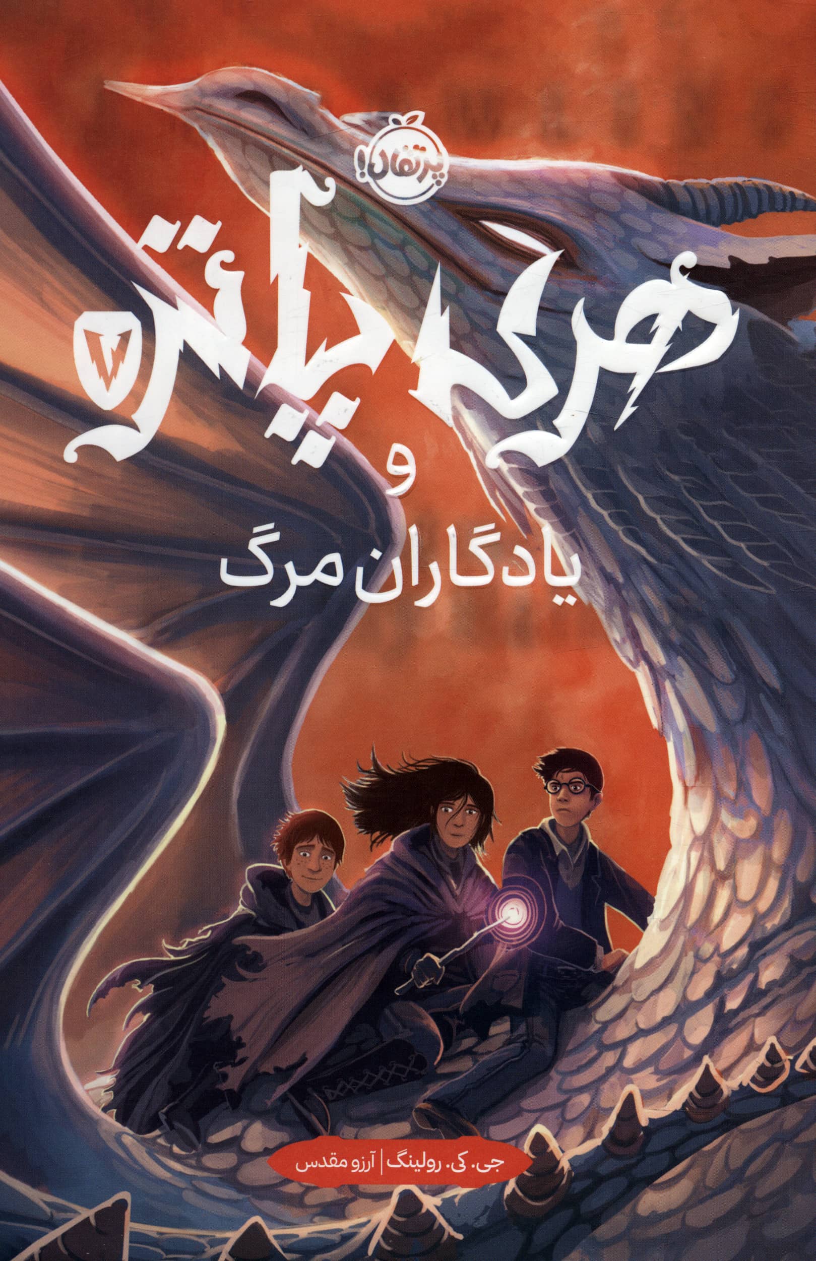 هری پاتر/ و یادگاران مرگ 7 - گالینگور