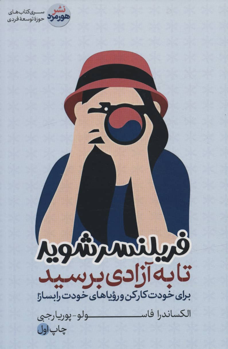 فریلنسر شوید تا به آزادی برسید (هورمزد)