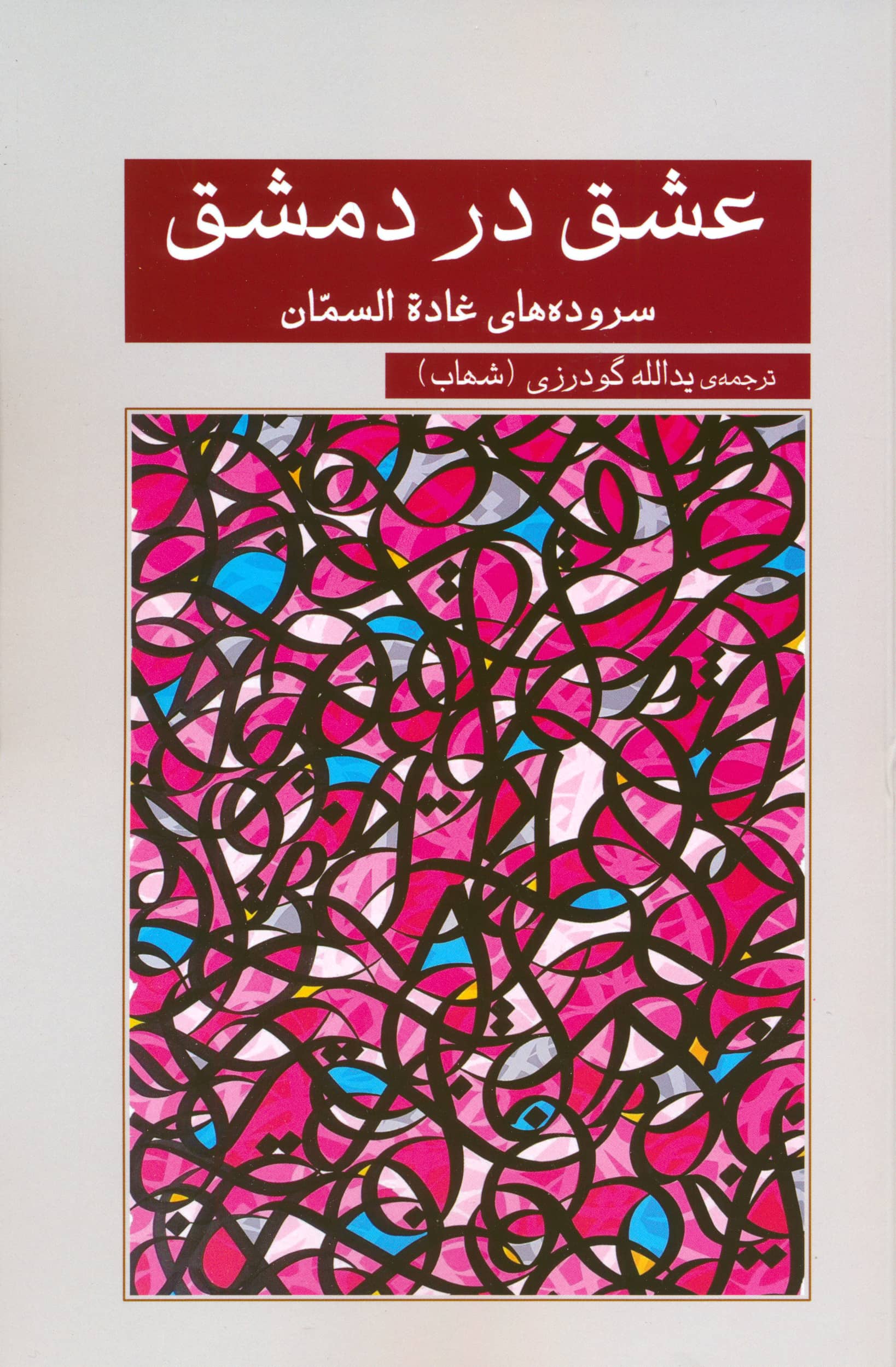 عشق در دمشق / سروده های غاده السمان (شعر) (گویا)