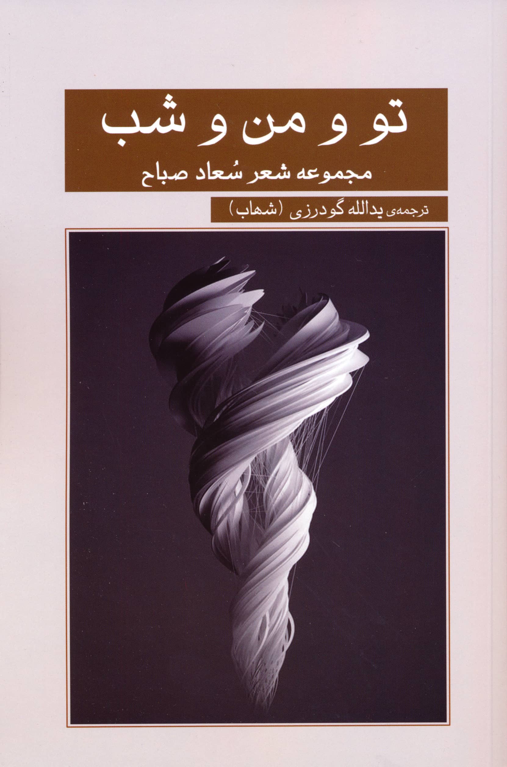 تو و من و شب / مجموعه شعر سعاد صباح (شعر) (گویا)