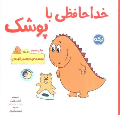 دایناسور قهرمان / خداحافظی با پوشک / دو زبانه