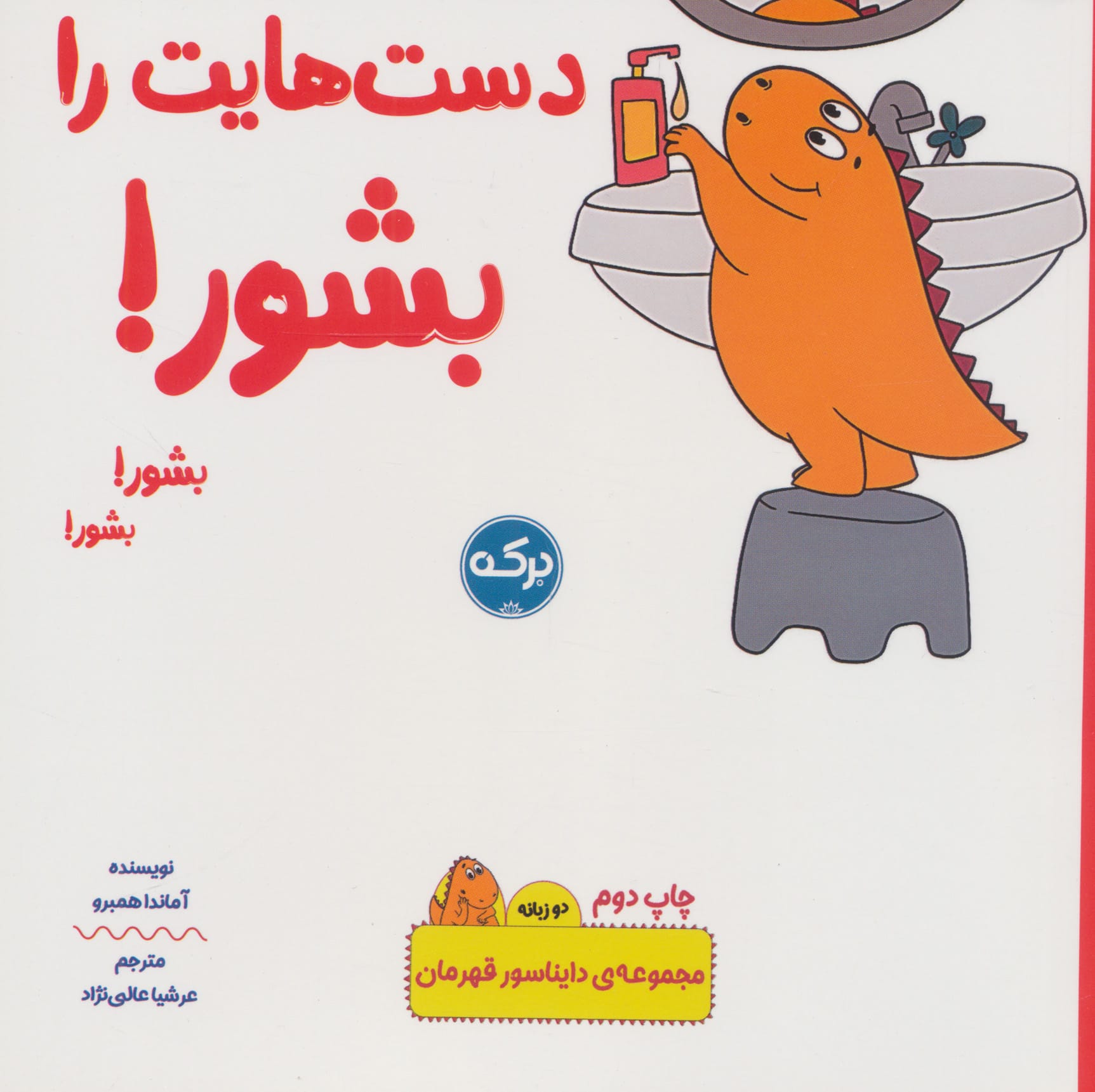 دست هایت را بشور! / دایناسور قهرمان / دو زبانه