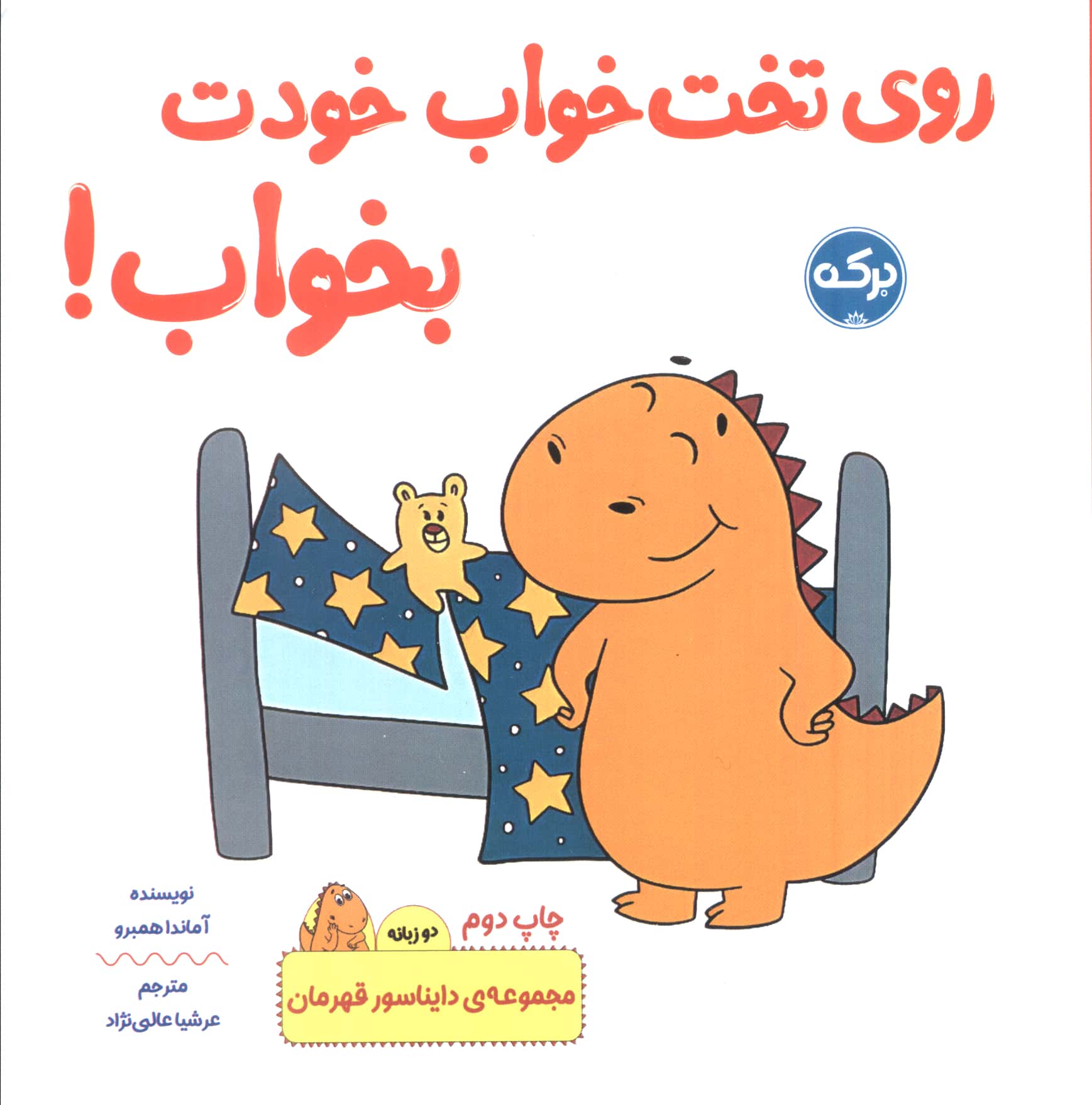 روی تخت خواب خودت بخواب! / دایناسور قهرمان / دو زبانه