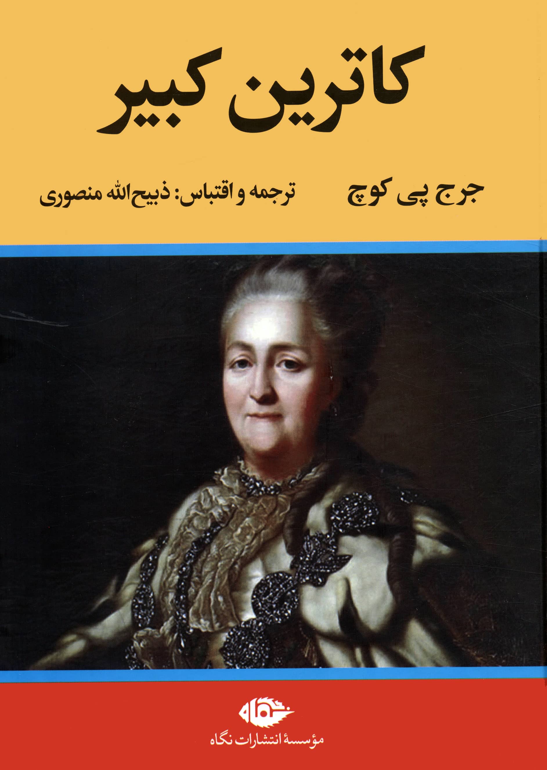 کاترین کبیر (گالینگور / وزیری / نگاه)