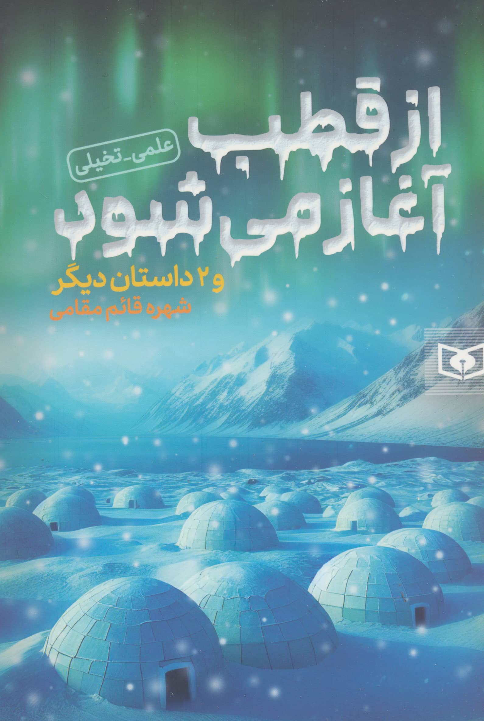از قطب آغاز می شود  و 2 داستان دیگر (رقعی)