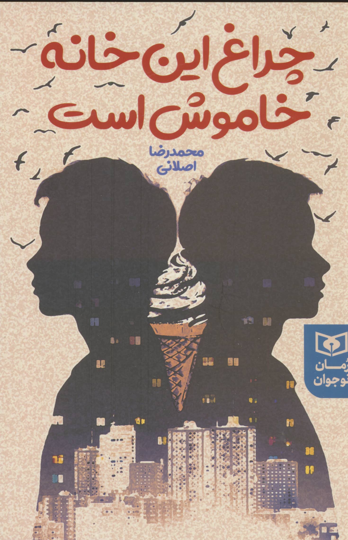رمان نوجوان (253) .. چراغ این خانه خاموش است (رقعی)