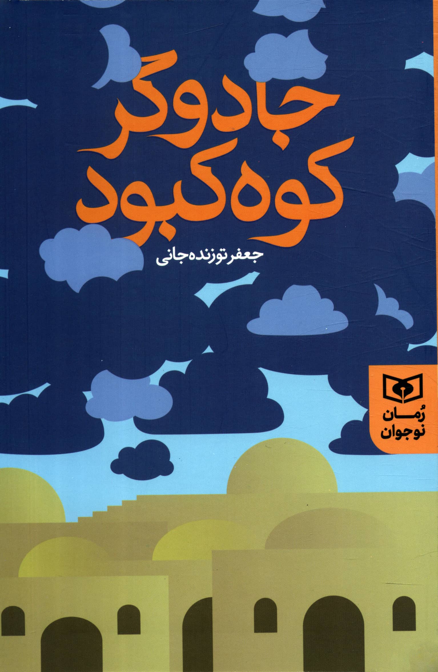 رمان نوجوان (246) .. جادوگر کوه کبود (رقعی)