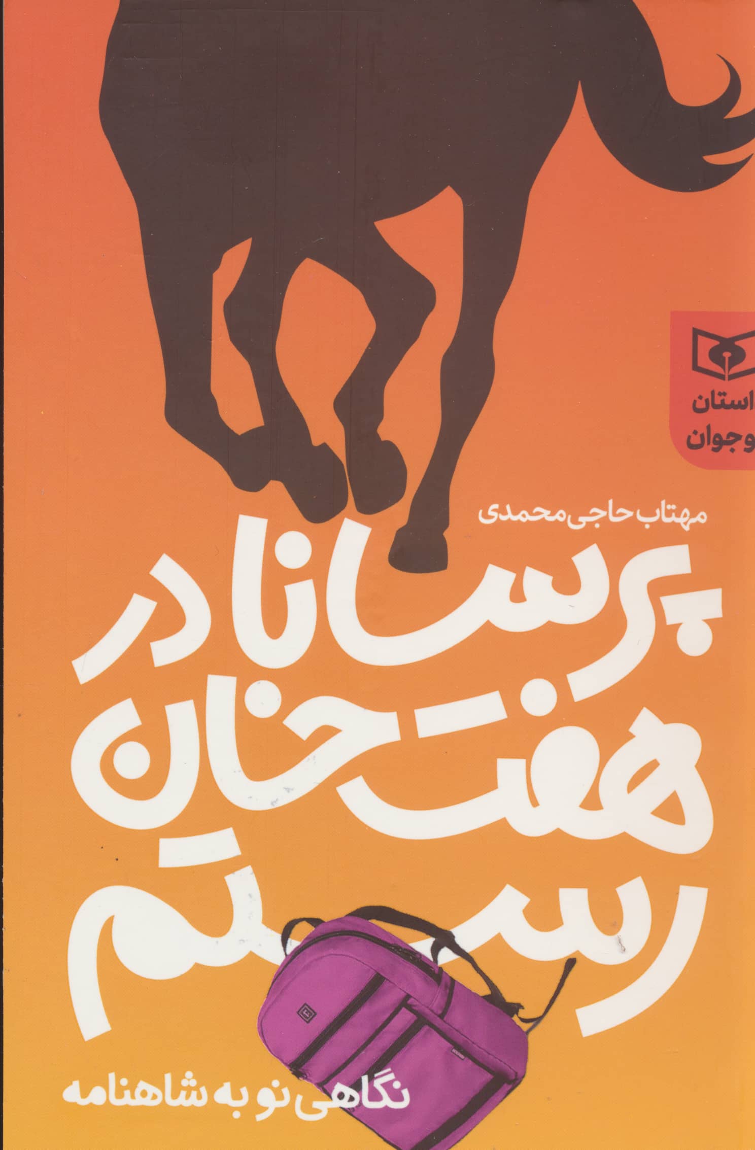 داستان نوجوان .. پرسانا در هفت خان رستم (نگاهی نو به شاهنامه)