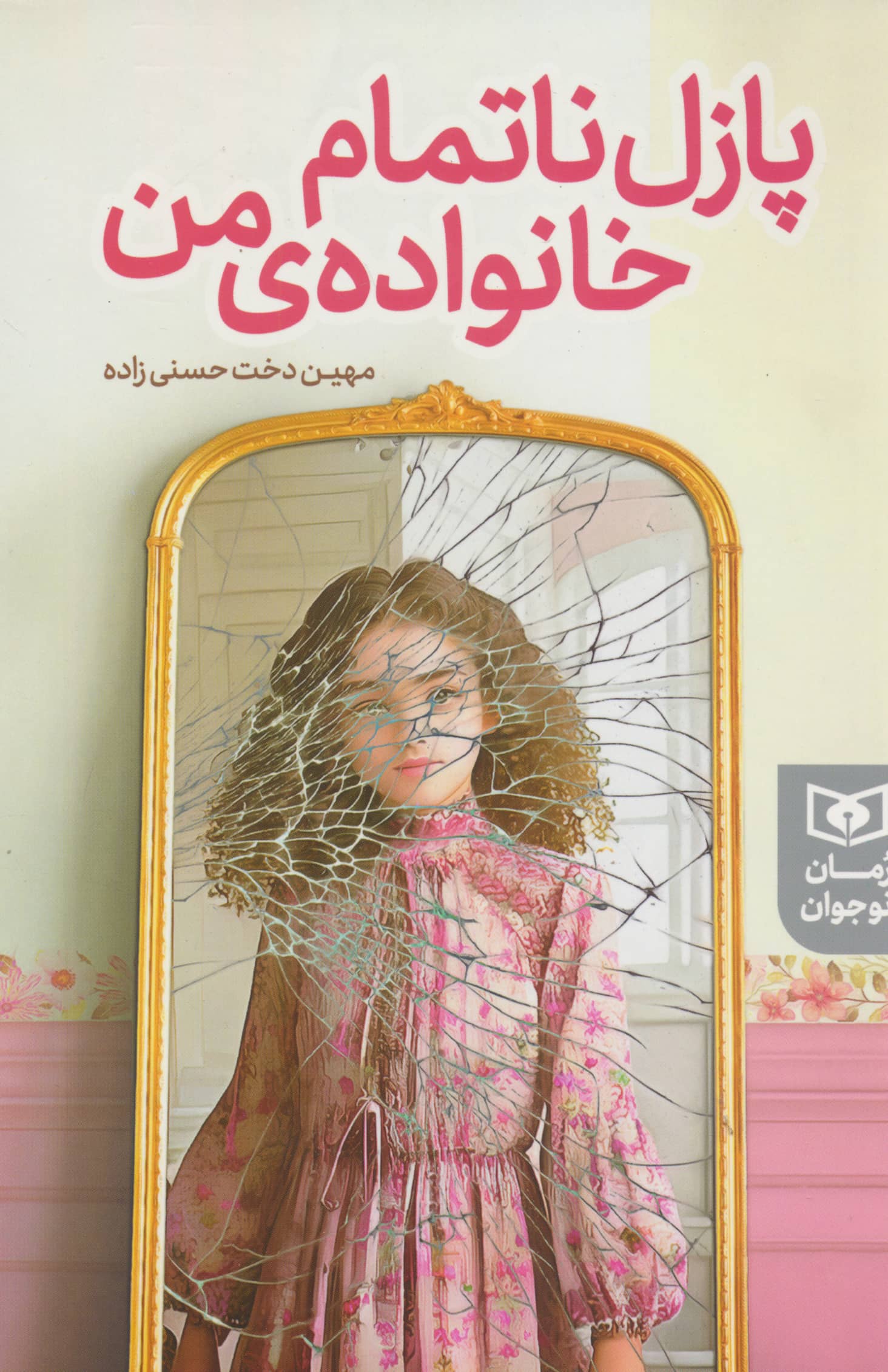 پازل ناتمام خانواده ی من 
