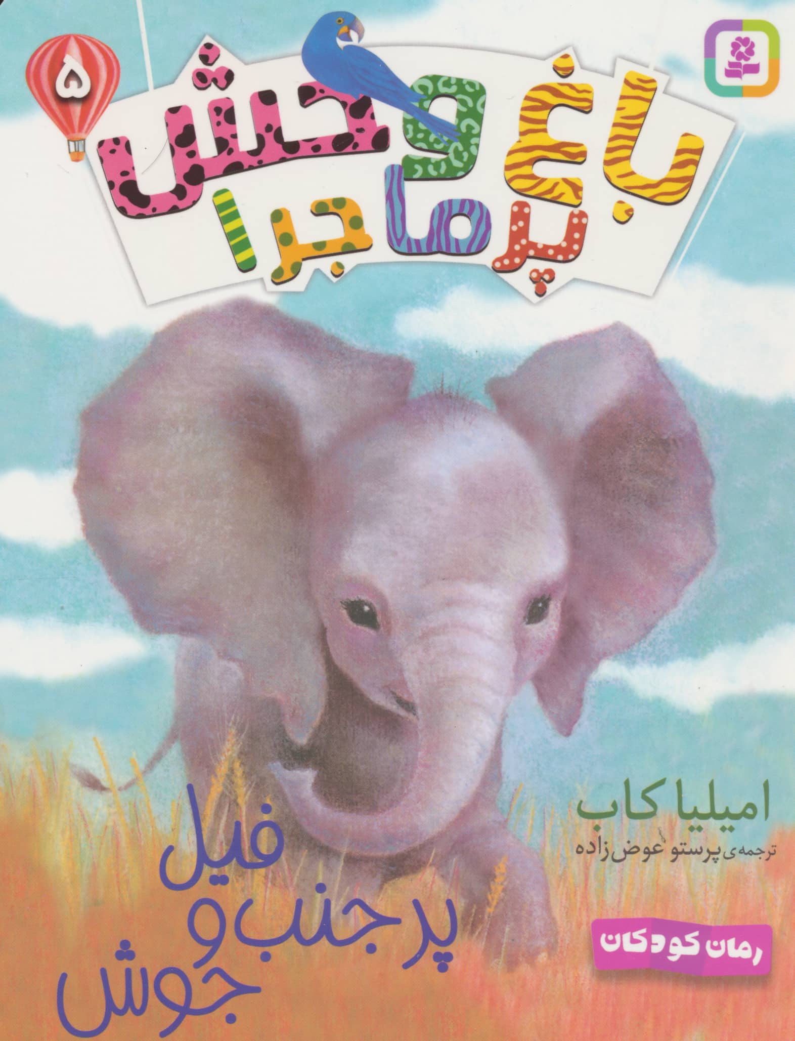 باغ وحش پر ماجرا (05) .. فیل پرجنب و جوش 
