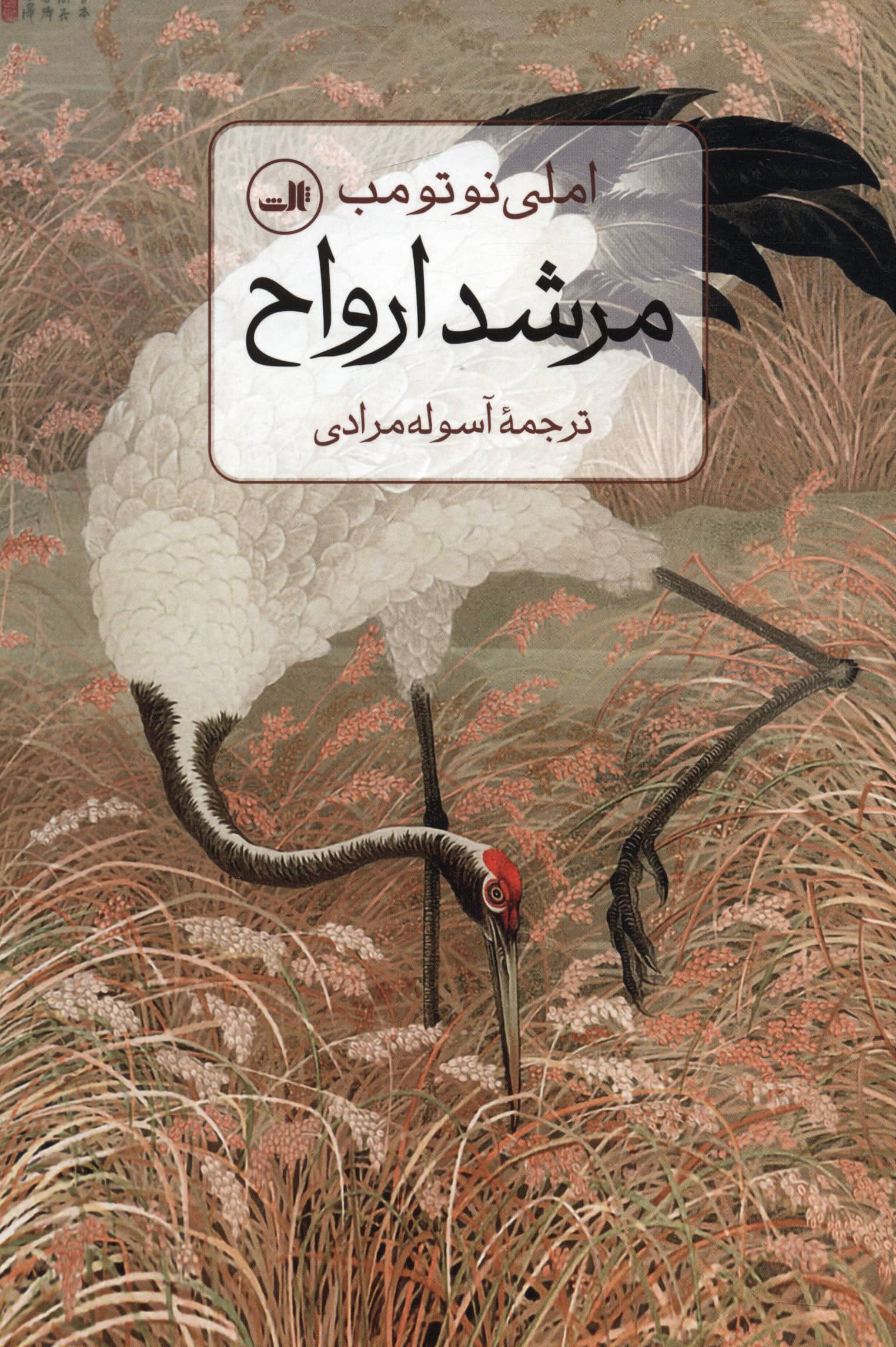 مرشد ارواح (ثالث)