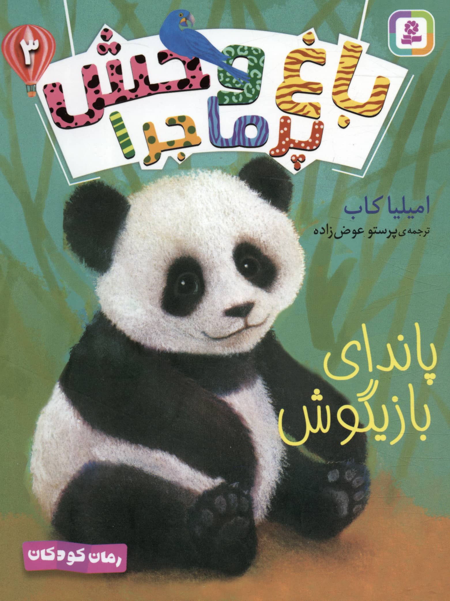 باغ وحش پر ماجرا ( 03) .. پاندای بازیگوش