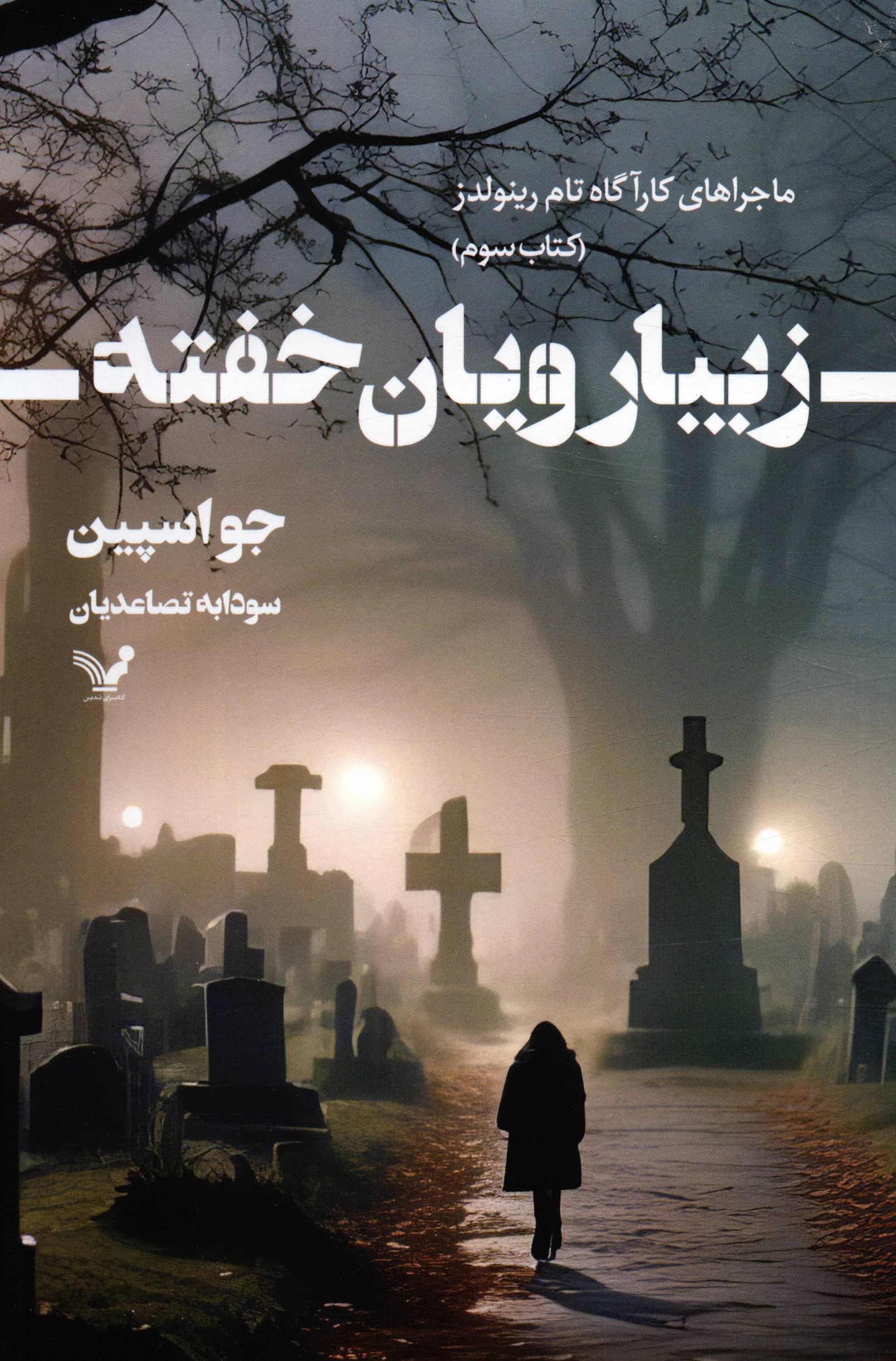 زیبا رویان خفته / ماجراهای کارآگاه رینولدز (تندیس)