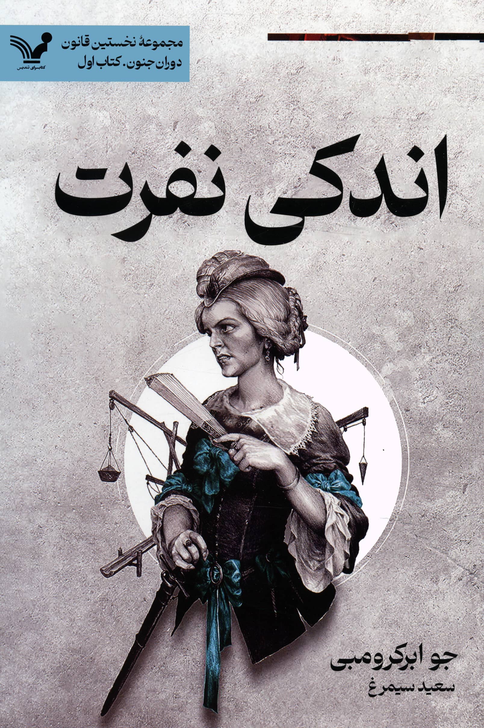 نخستین قانون دوران جنون 1 / اندکی نفرت
