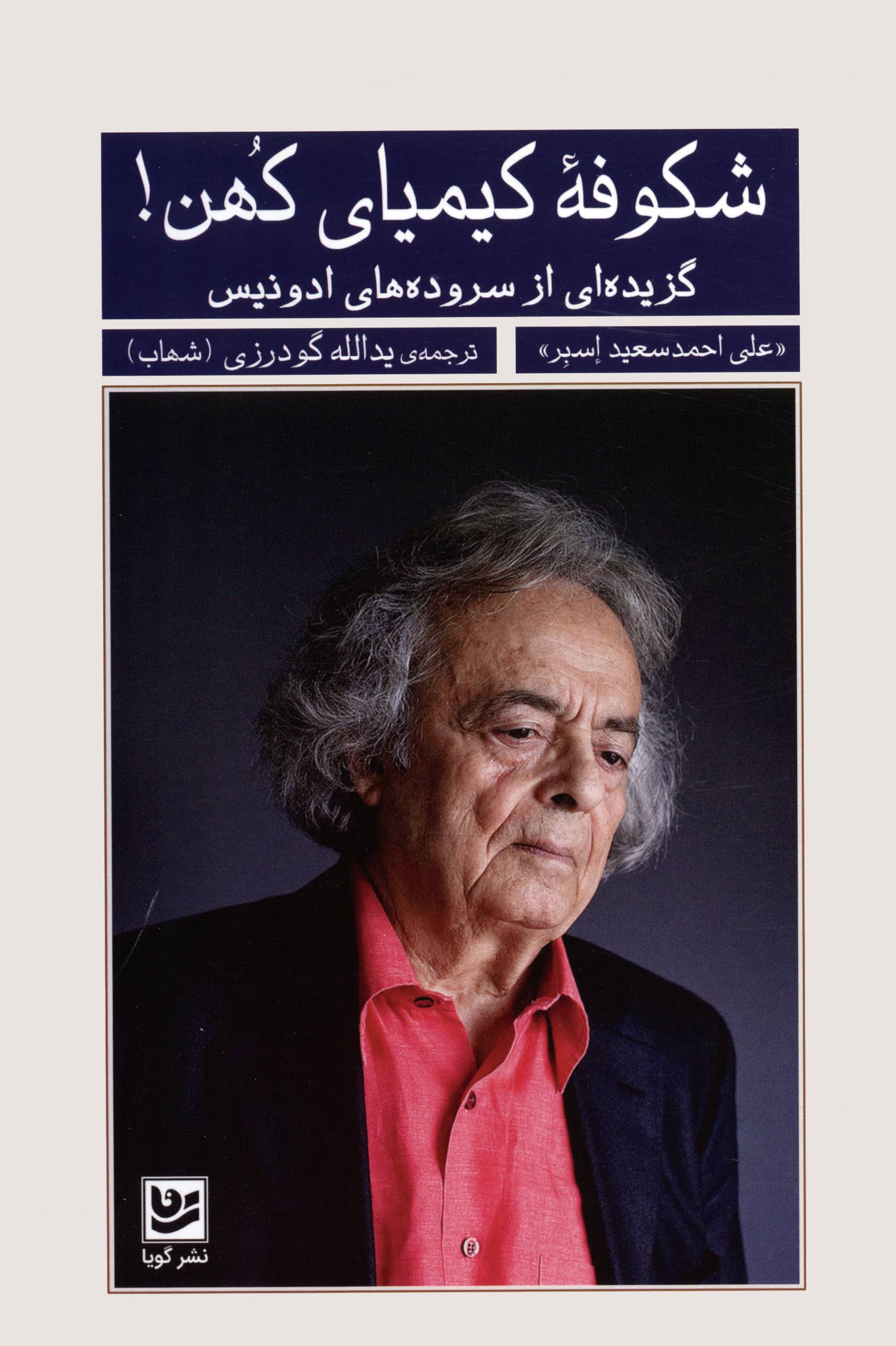 شکوفه کیمیای کهن! / گزیده ای از سروده های ادونیس (شعر) (گویا)