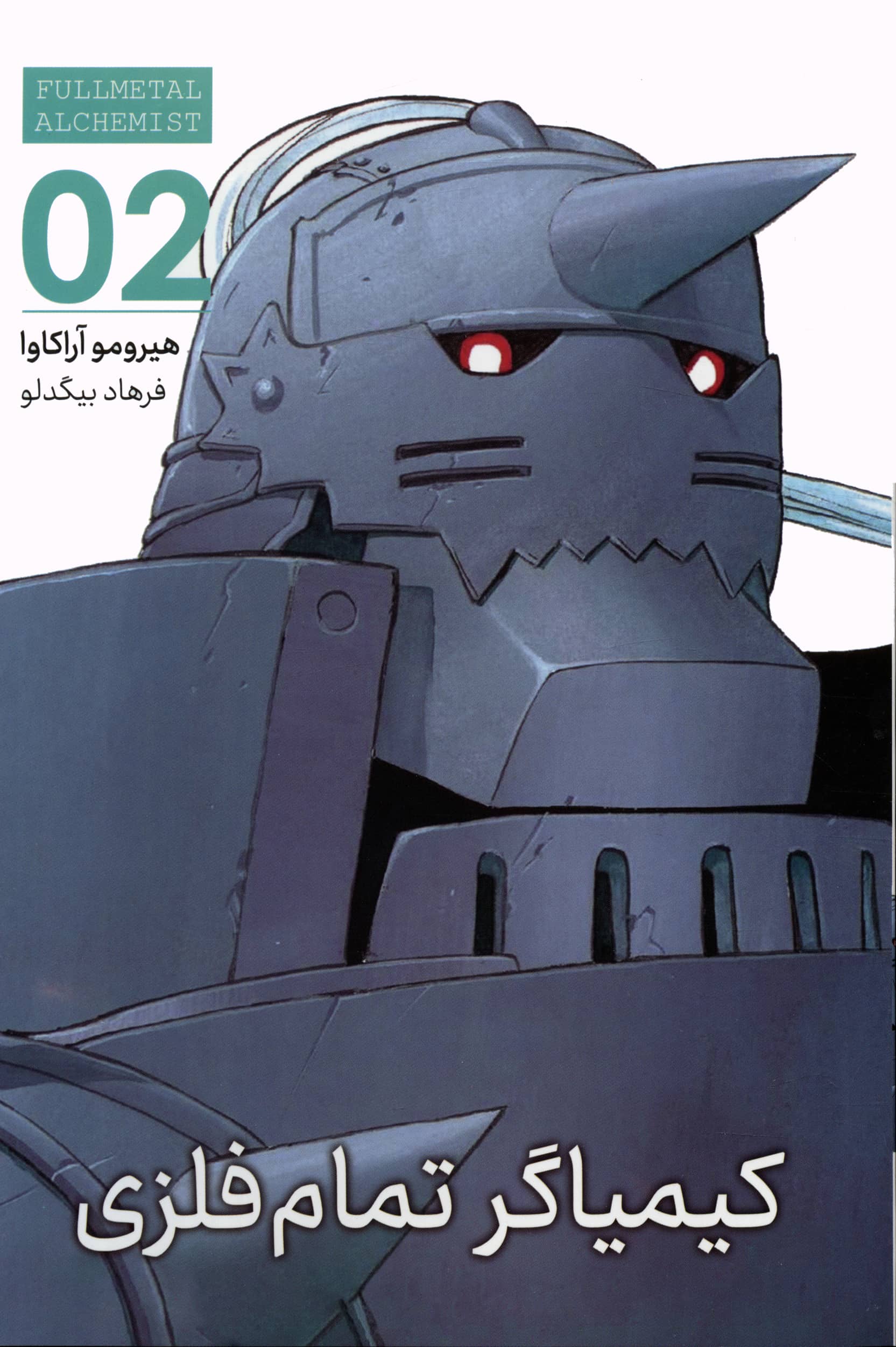 مانگا فارسی - کیمیاگر تمام فلزی 2