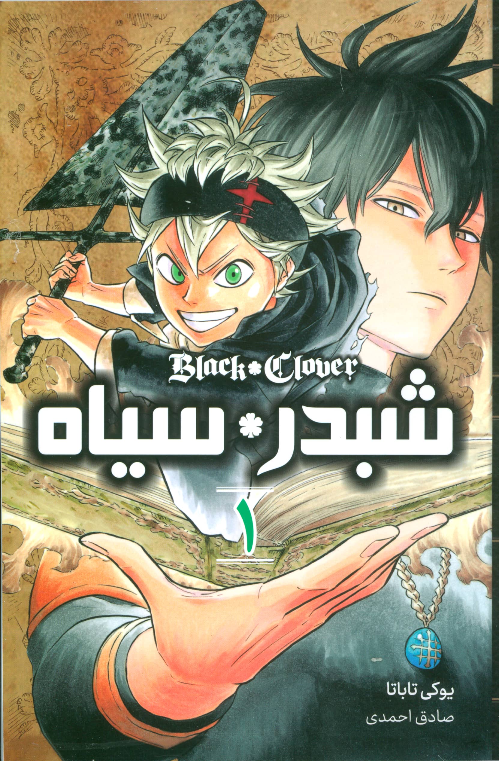 مانگا فارسی - شبدر سیاه 1