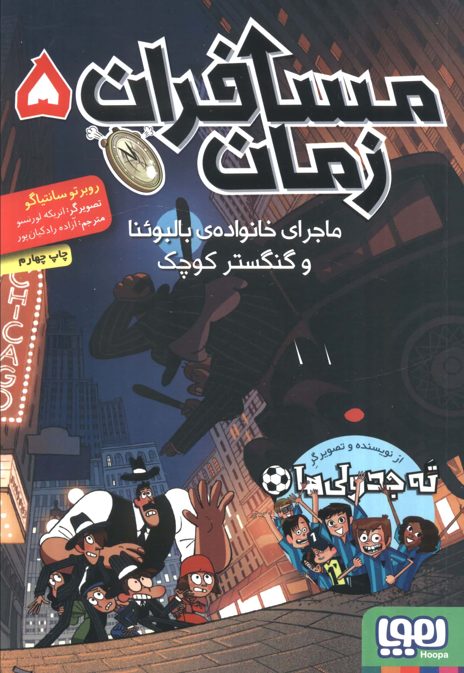 مسافران زمان 5 / ماجرای خانواده ی بالبوئنا و گنگستر کوچک
