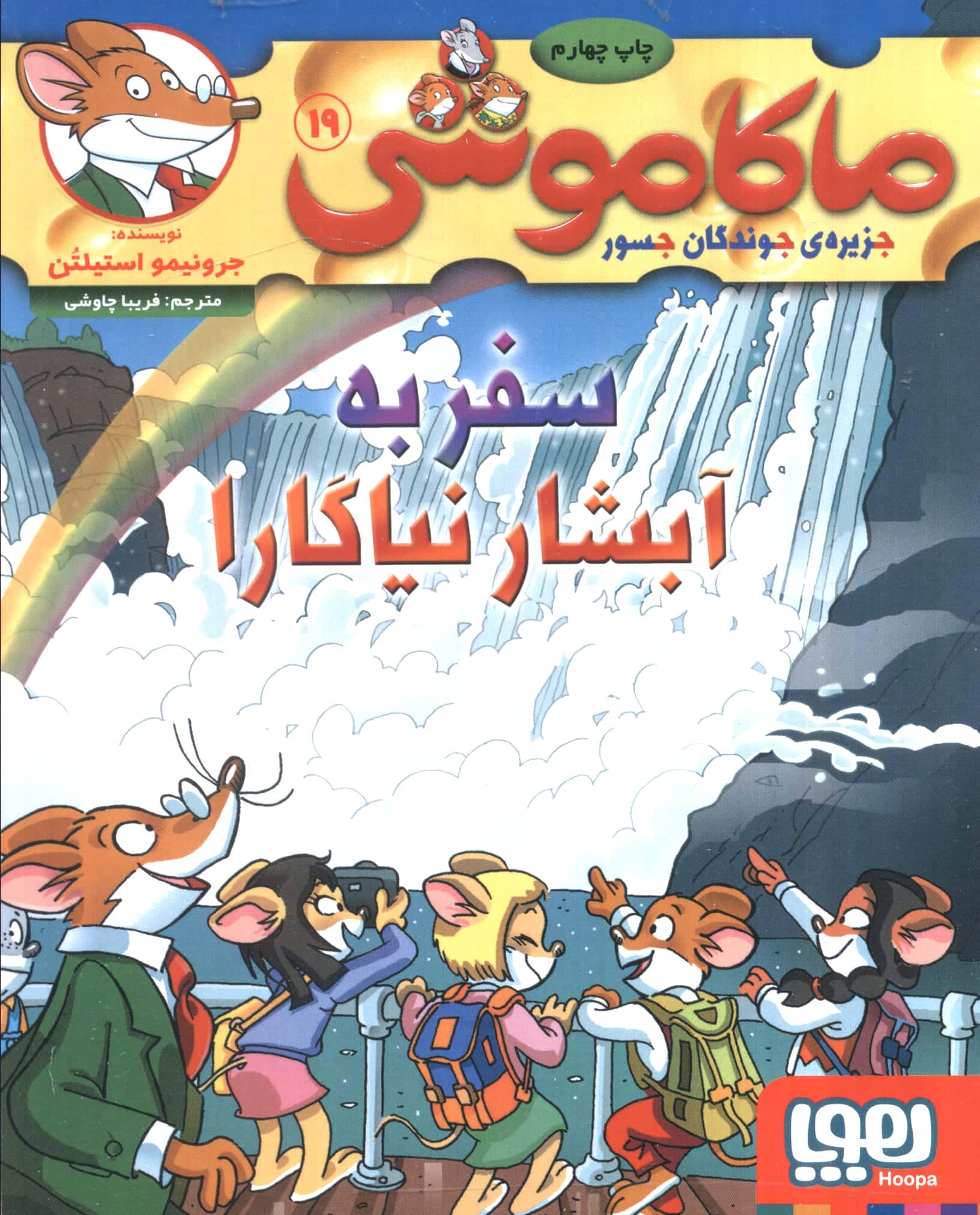 ماکا موشی 19 / سفر به آبشار نیاگارا 