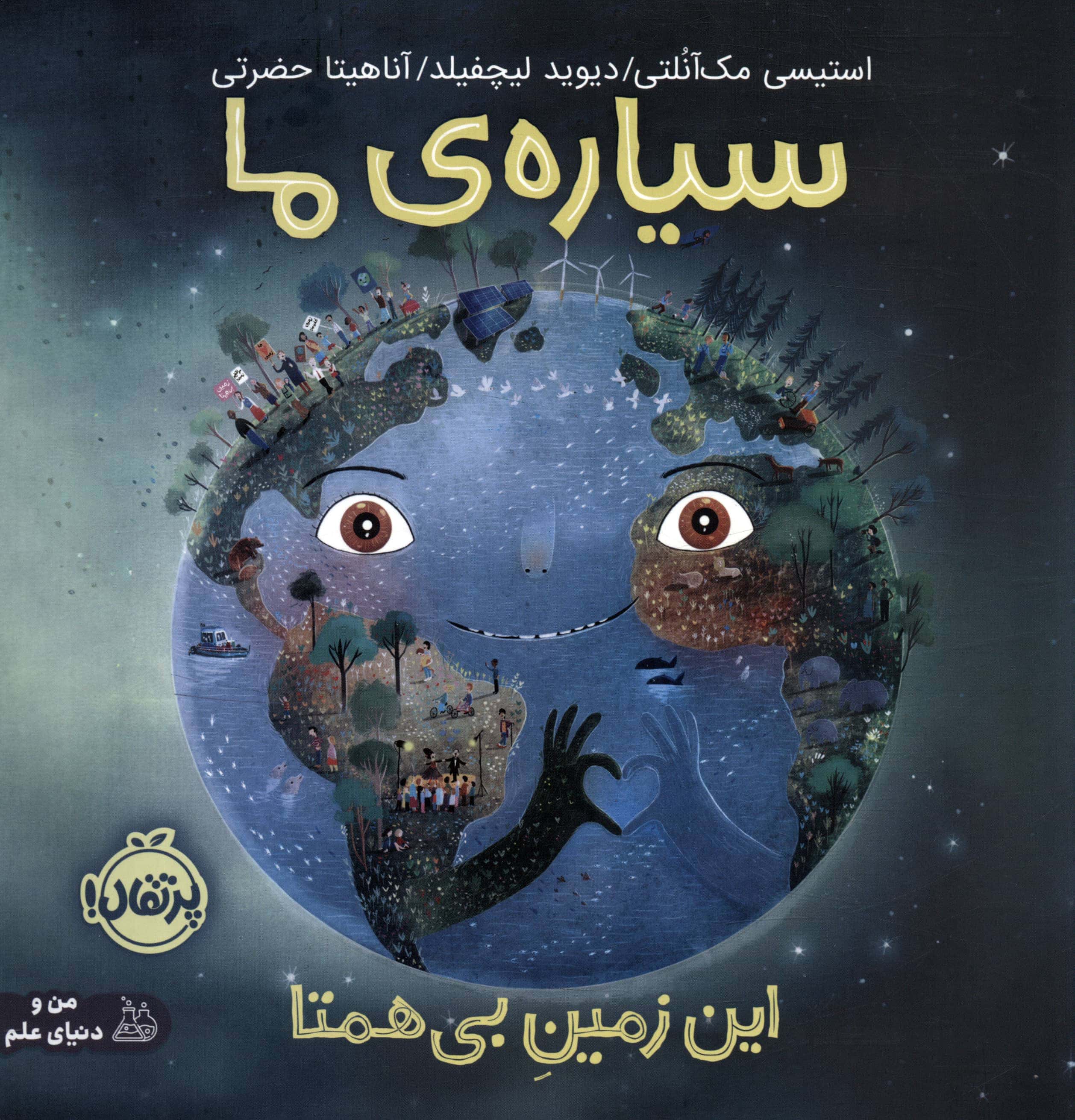 سیاره ی ما / این زمین بی همتا