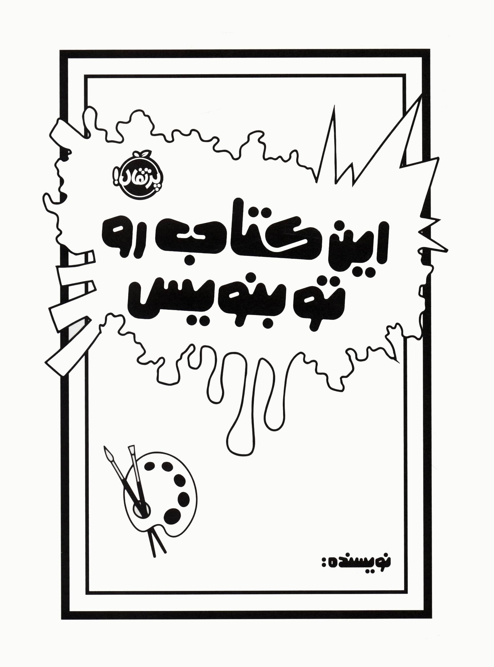 این کتاب رو تو بنویس 