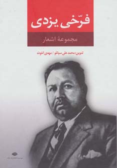 مجموعه اشعار فرخی یزدی 