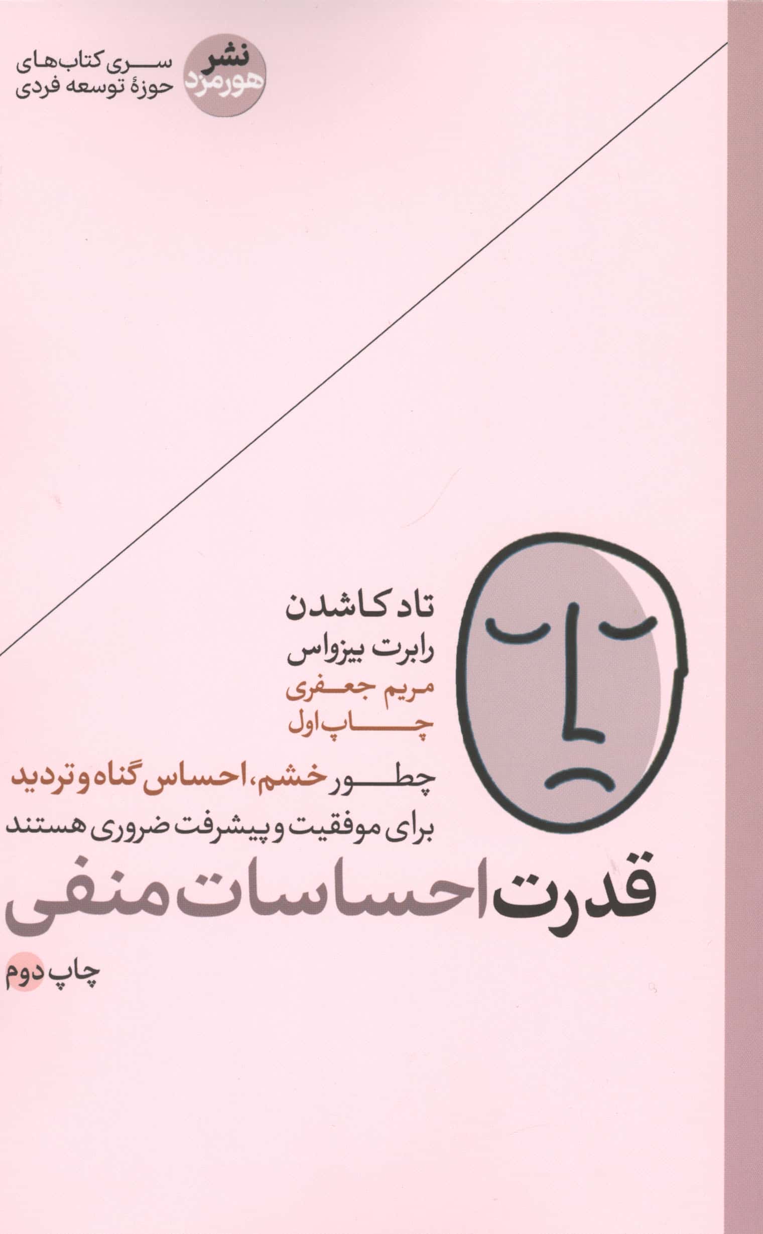 قدرت احساسات منفی / چطور خشم، احساس گناه و تردید برای ... (هورمزد)