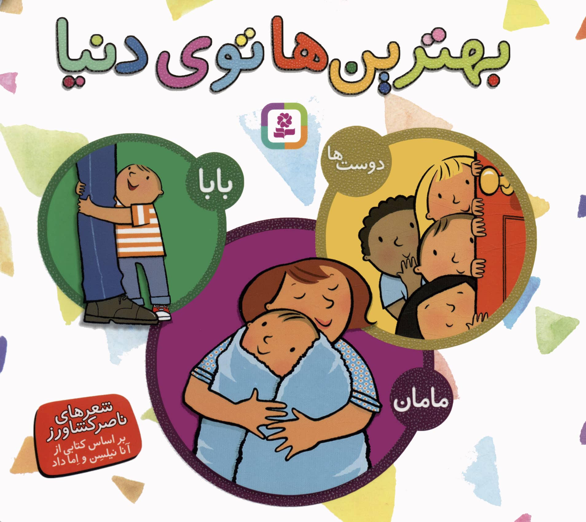 بهترین توی دنیا (مجموعه خشتی 16*16)