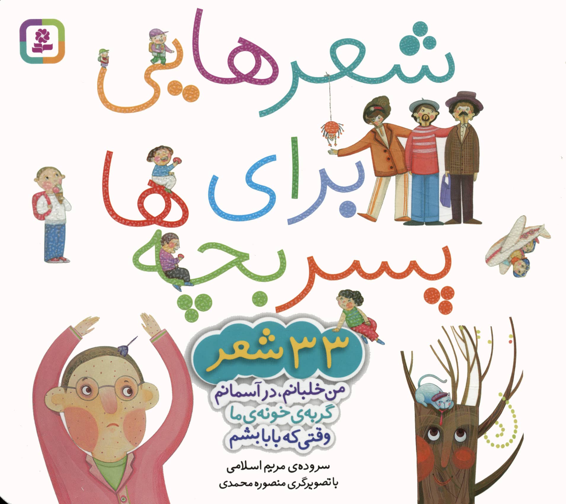 شعرهایی برای پسربچه ها (33 شعر) (مجموعه خشتی 16*16)