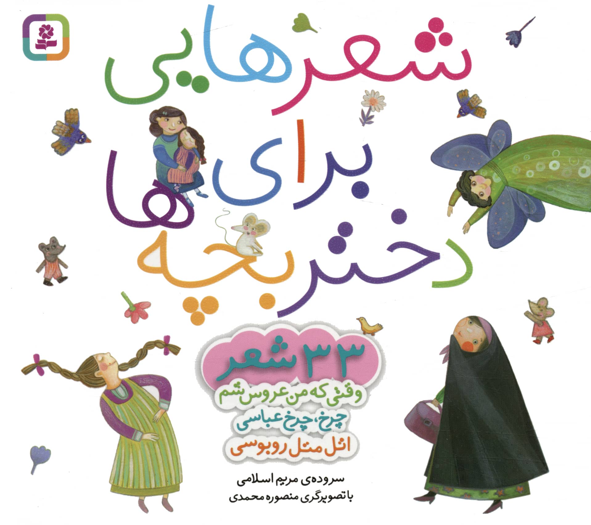 شعرهایی برای دختربچه ها (33 شعر) (مجموعه خشتی 16*16)