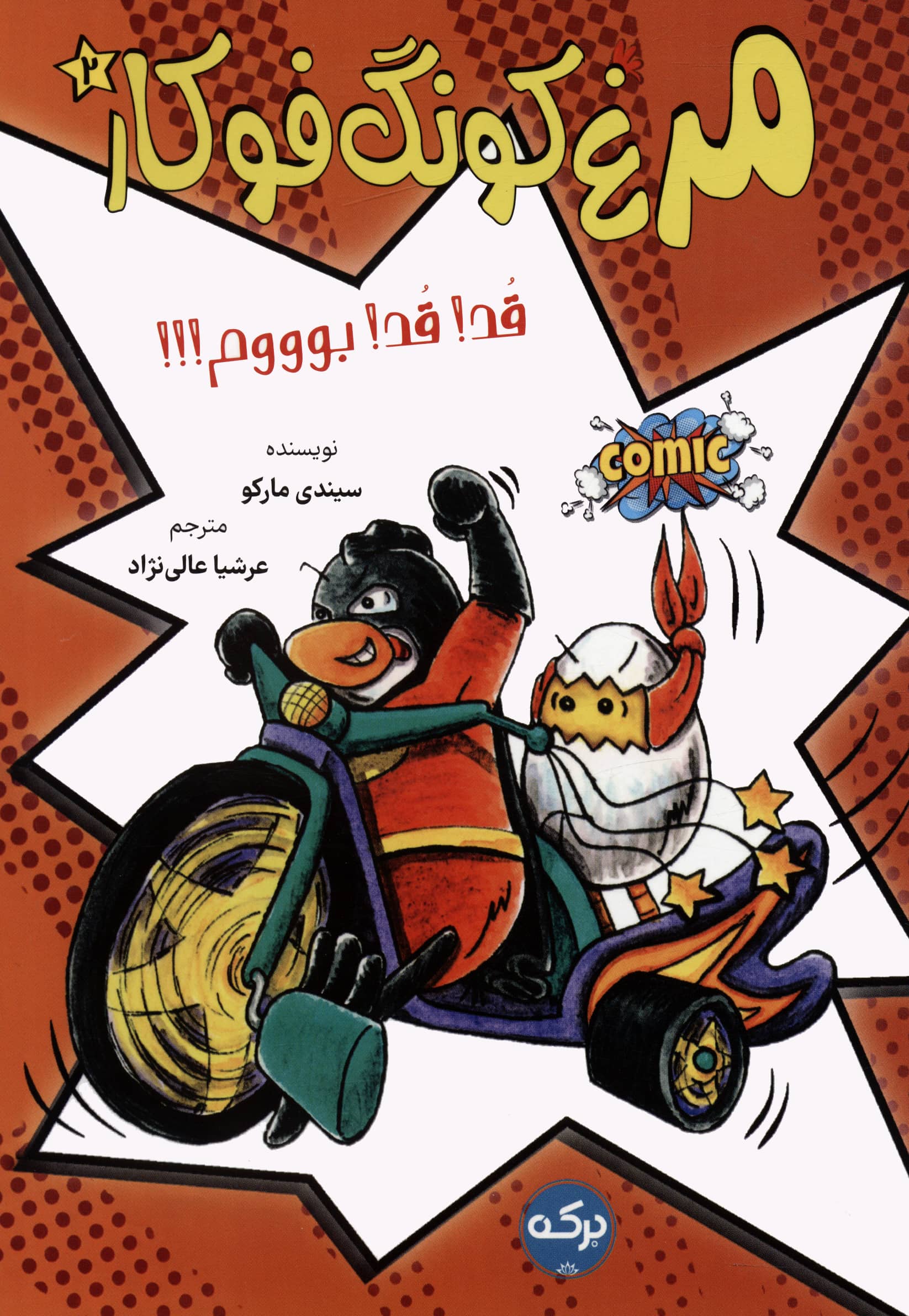 مرغ کونگ فوکار 2 / قد! قد! بوووم!!!