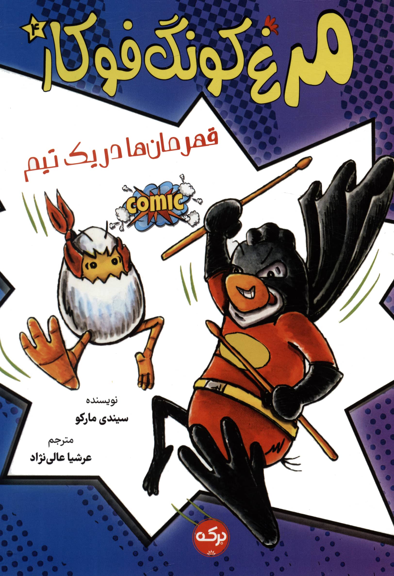 مرغ کونگ فوکار 4 / قهرمان ها در یک تیم