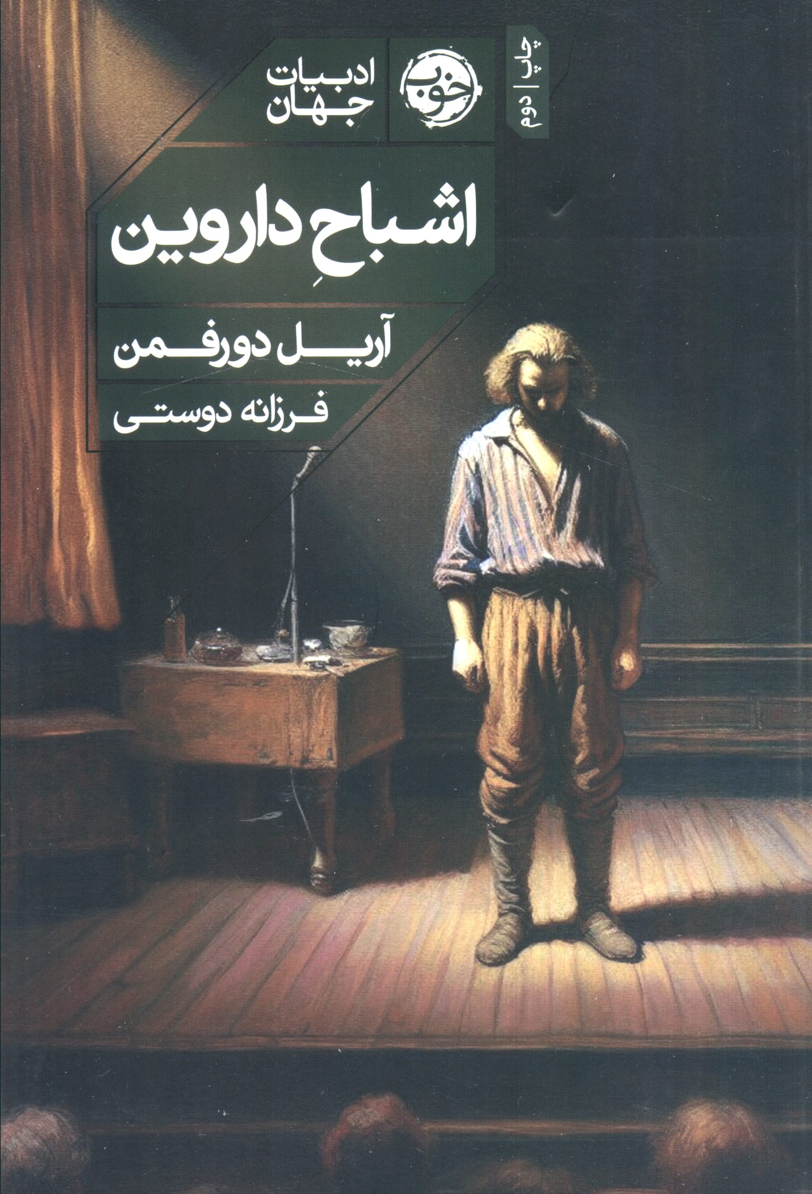 اشباح داروین (خوب)