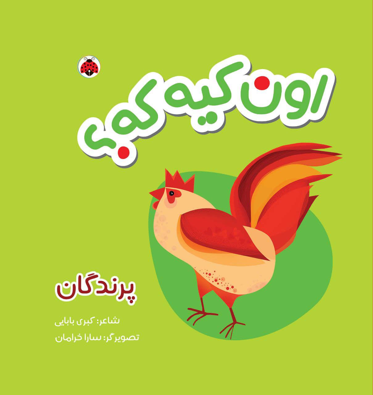 اون کیه که؟ اون چیه که؟ پارچه ای: پرندگان