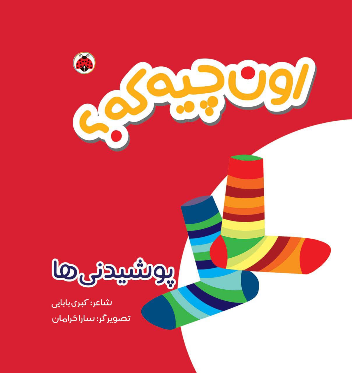 اون کیه که؟ اون چیه که؟ پارچه ای: پوشیدنی ها
