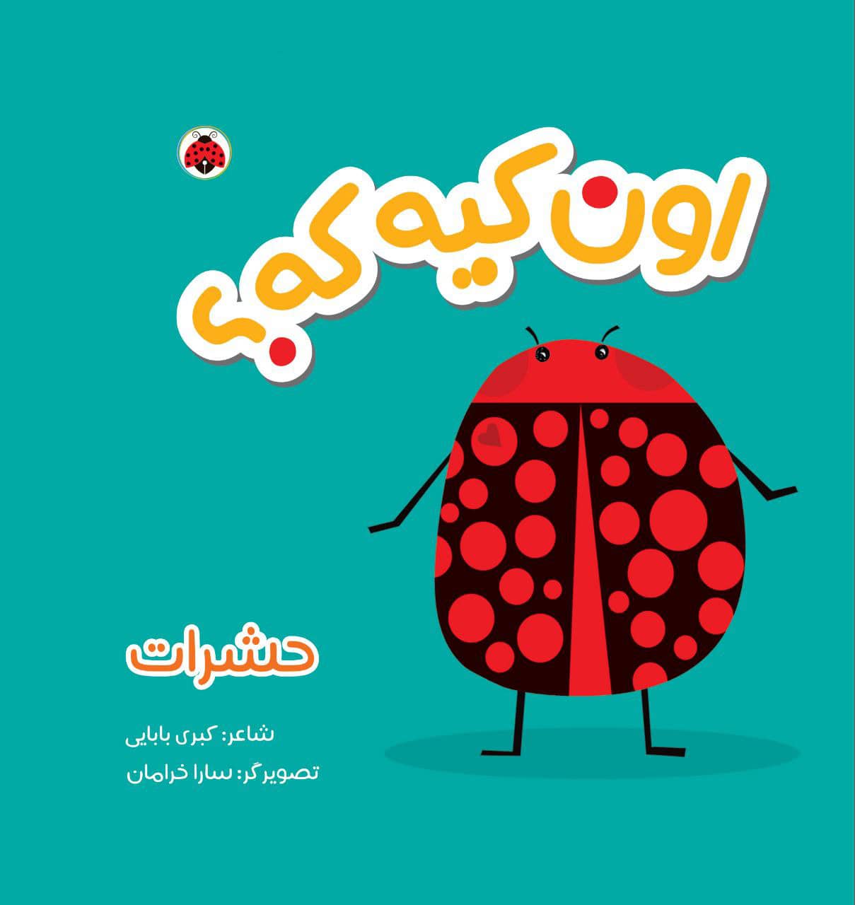 اون کیه که؟ اون چیه که؟ پارچه ای: حشرات