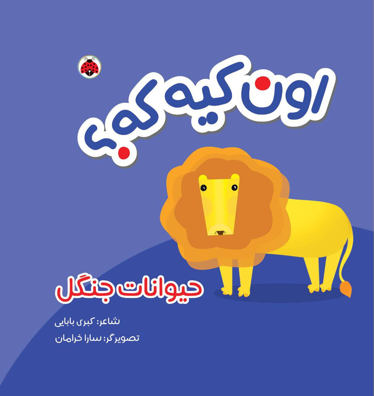 اون کیه که؟ اون چیه که؟ پارچه ای: حیوانات جنگل