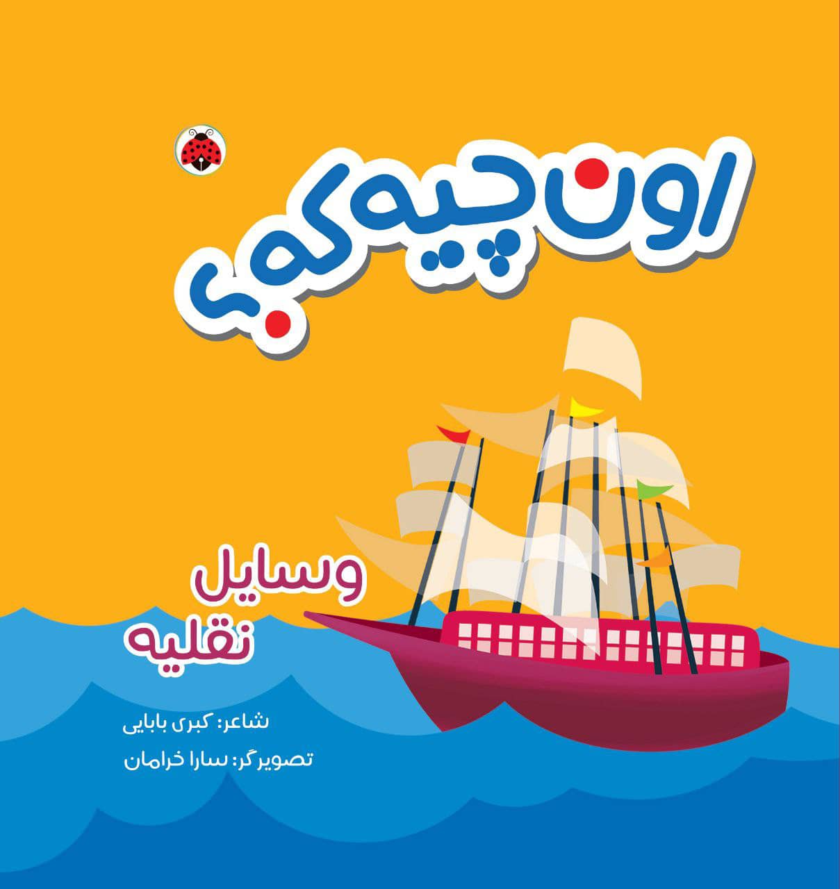 اون کیه که؟ اون چیه که؟ پارچه ای: وسایل نقلیه