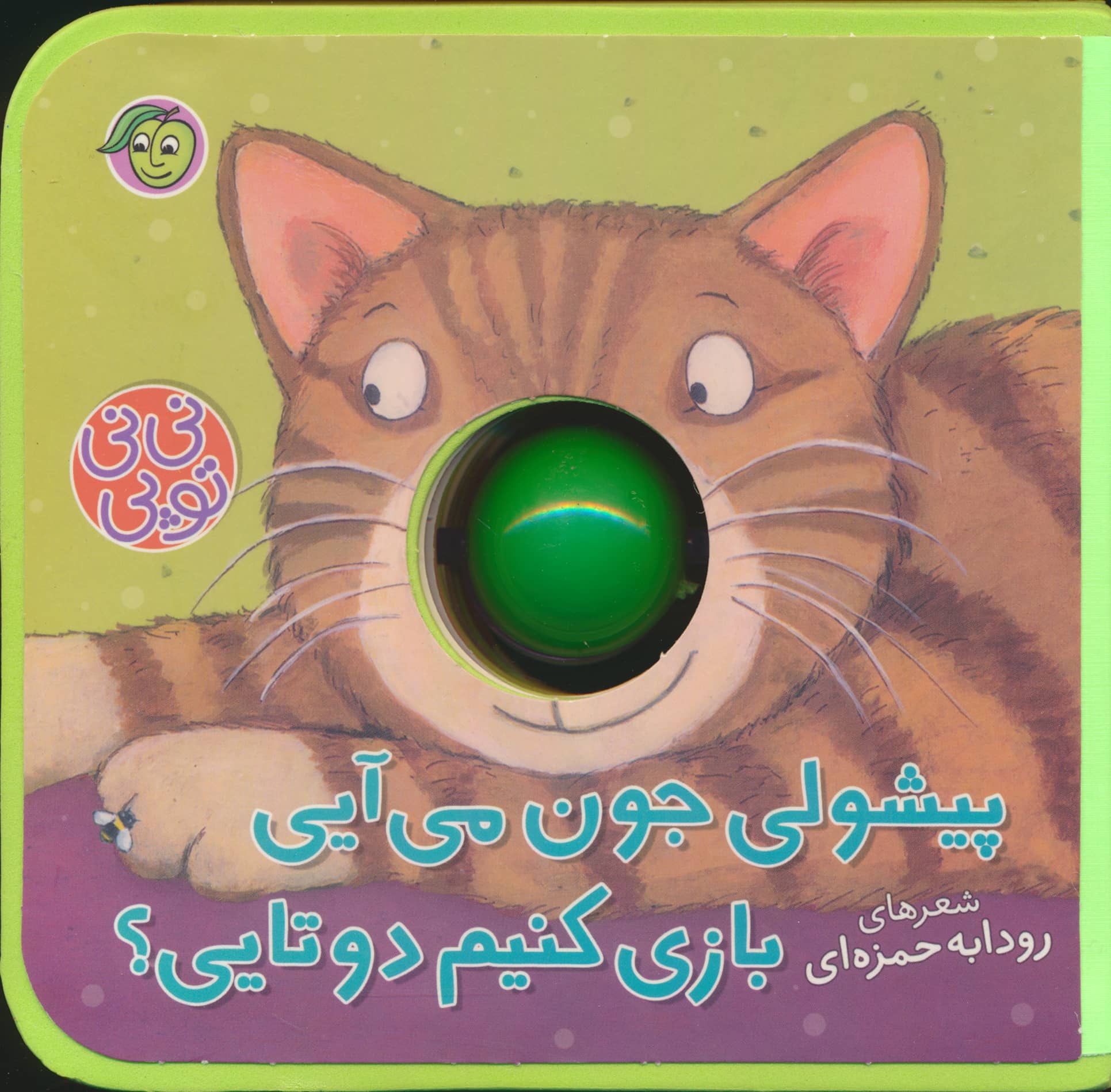 فومی نی نی توپی / پیشولی می آیی بازی کنیم دو تایی؟