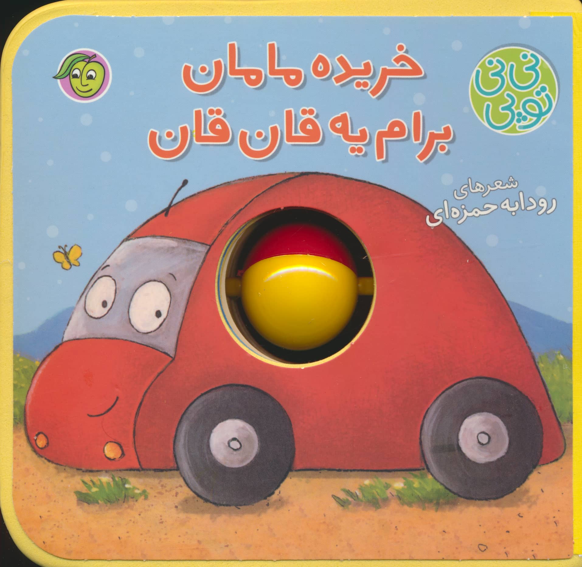 نی نی توپی / خریده مامان برام یه قان قان