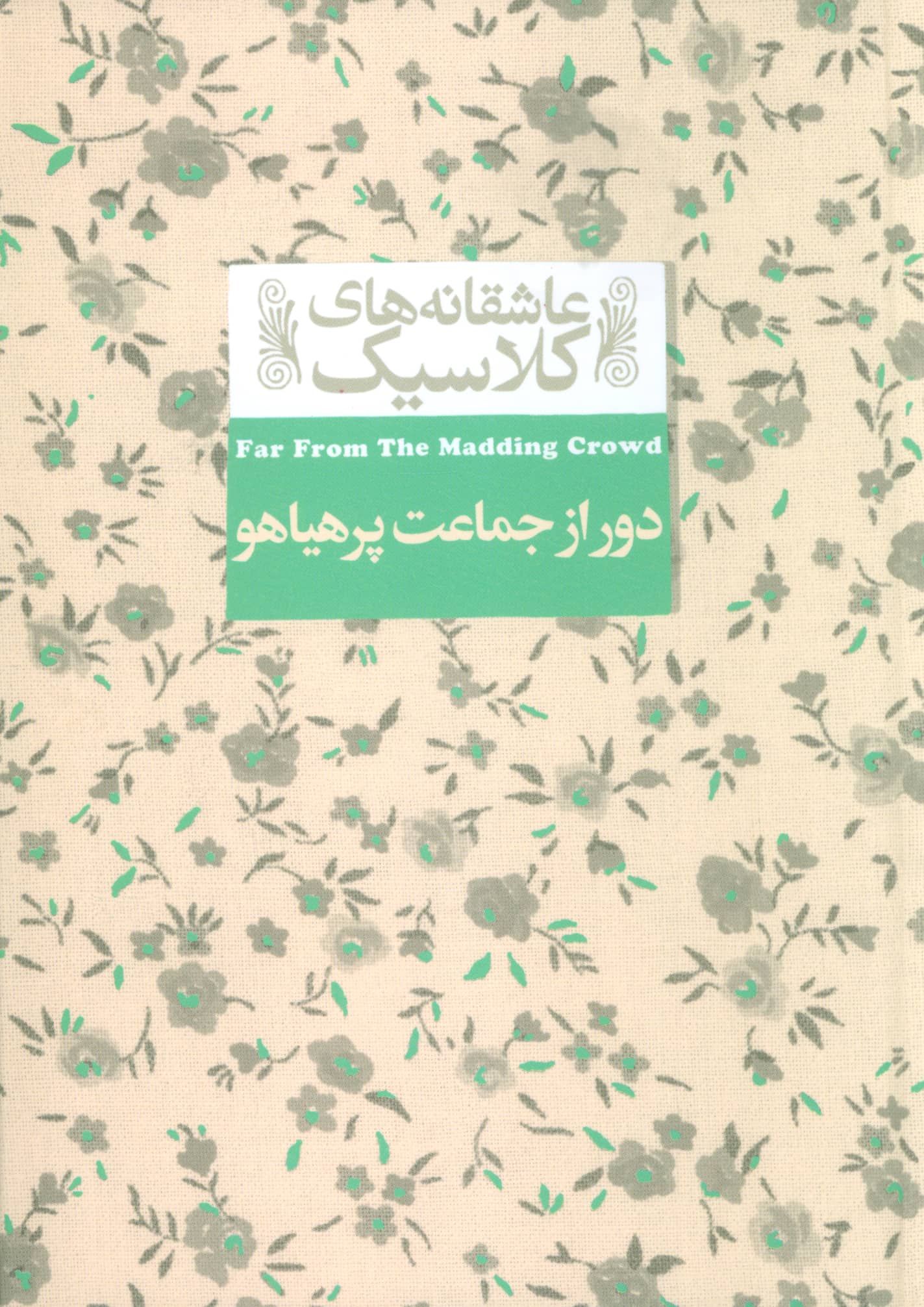 عاشقانه های کلاسیک 20 / دور از جماعت پر هیاهو