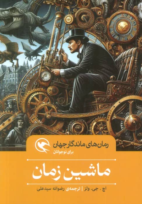 رمان های ماندگار جهان / ماشین زمان